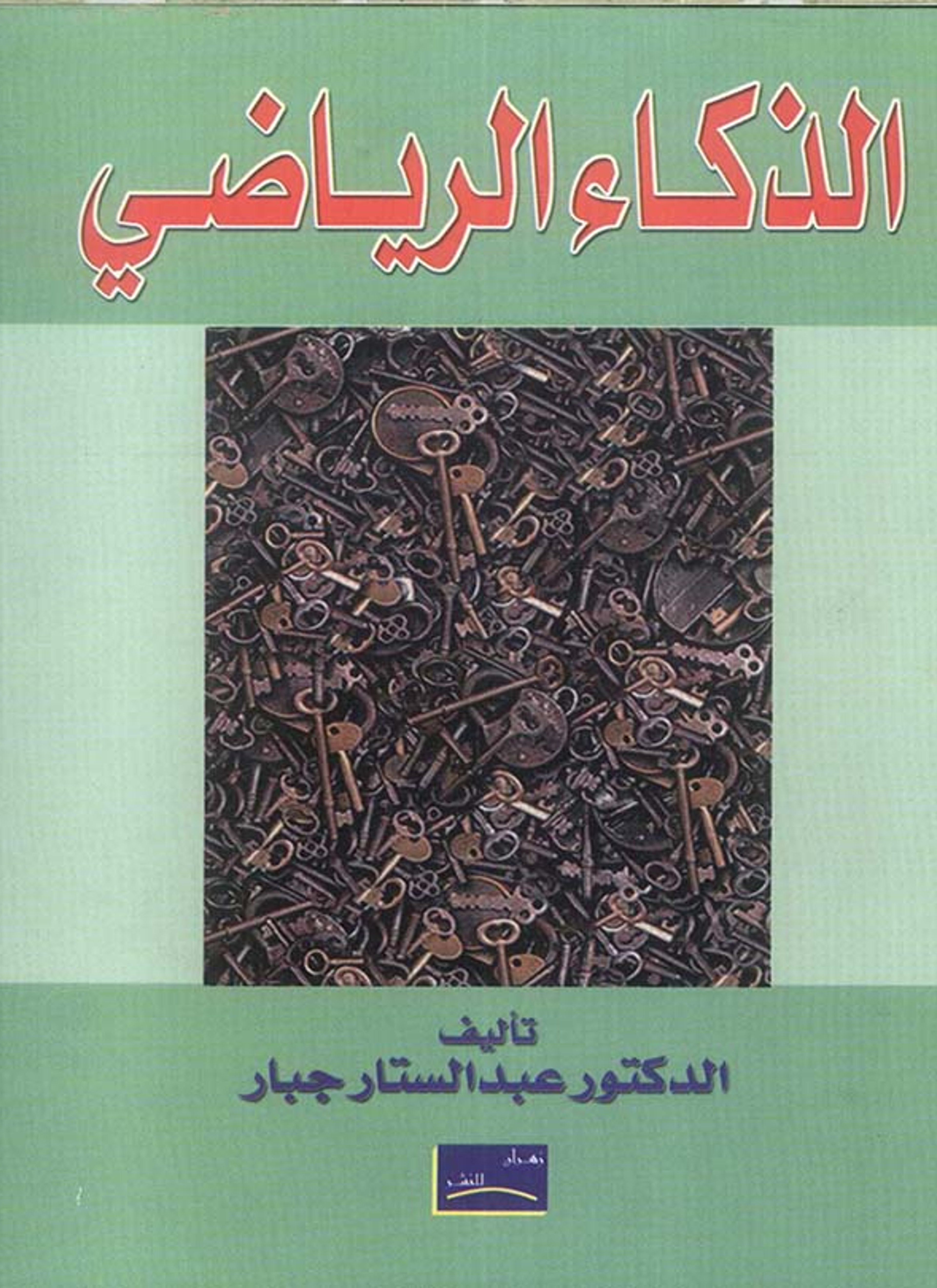 الذكاء الرياضي