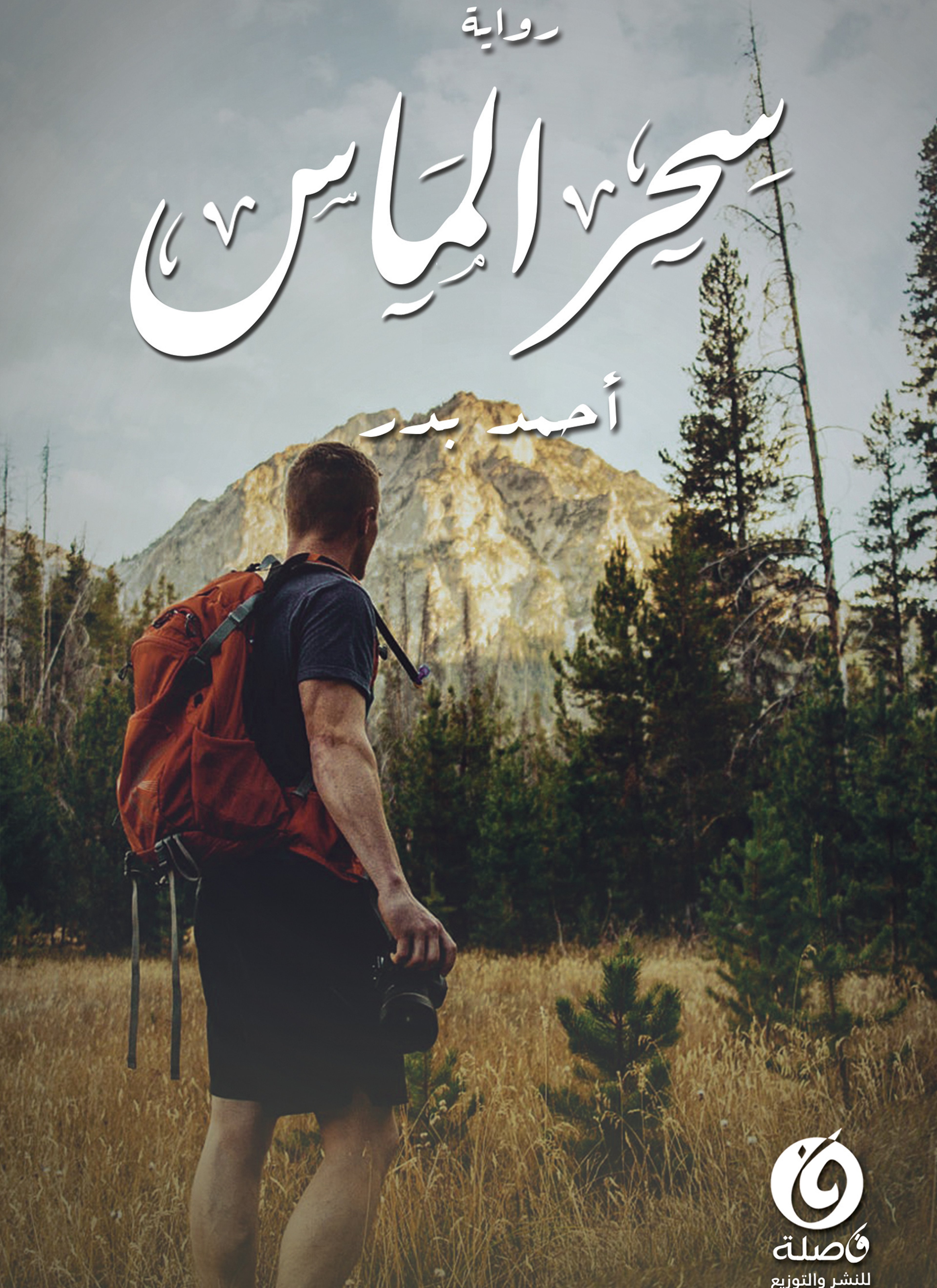 سحر الماس