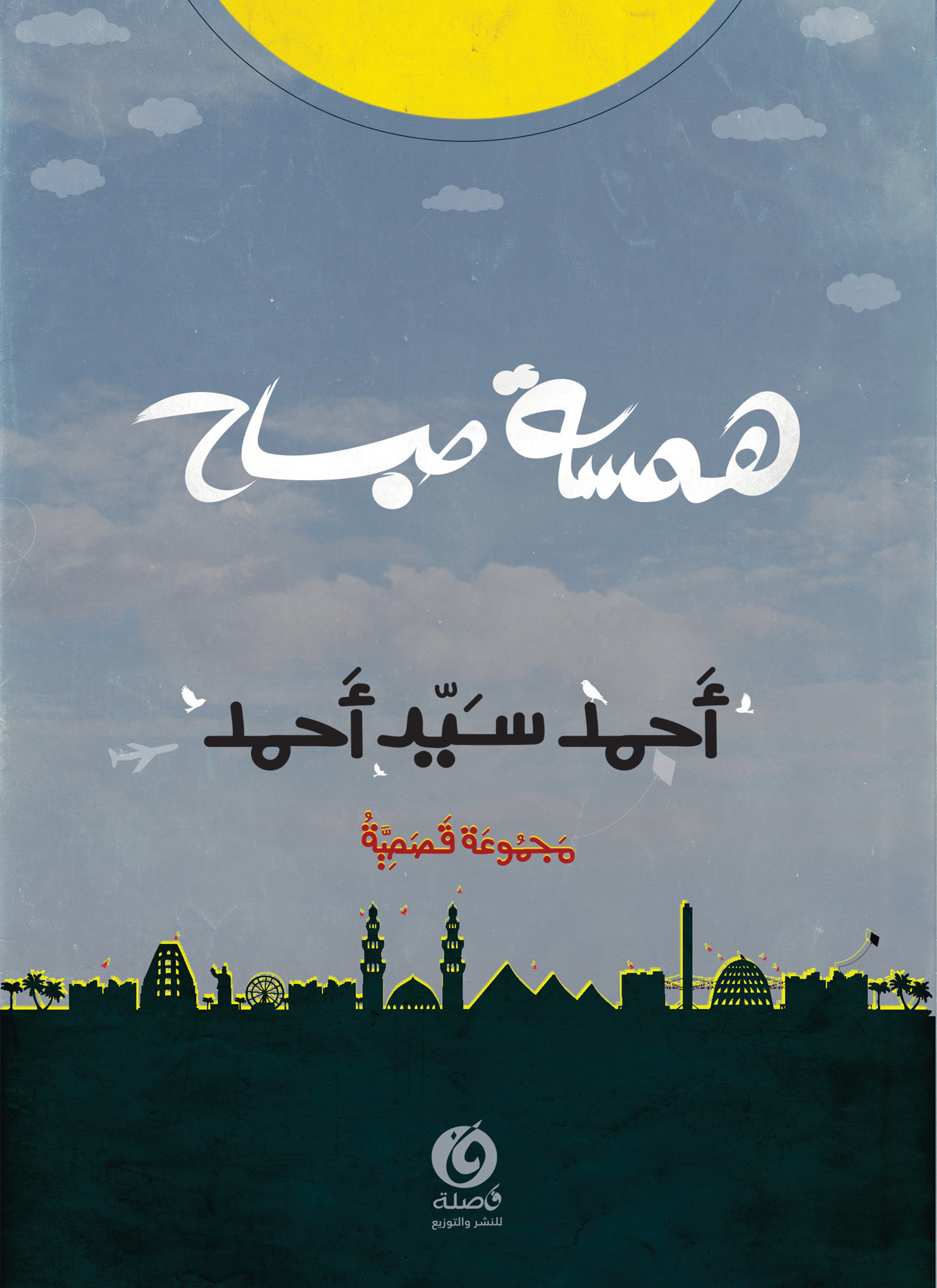 همسة صباح