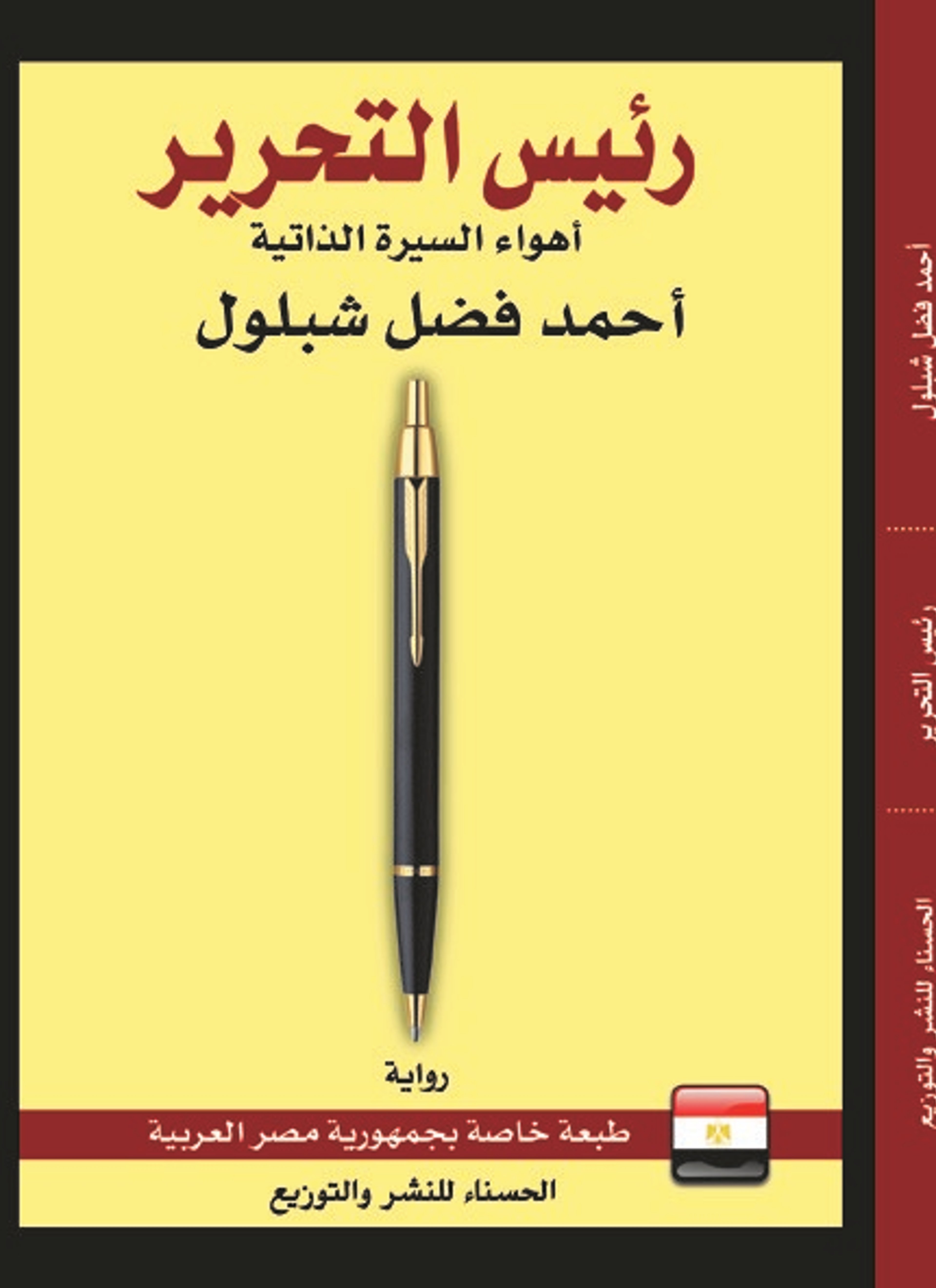 رئيس التّحرير