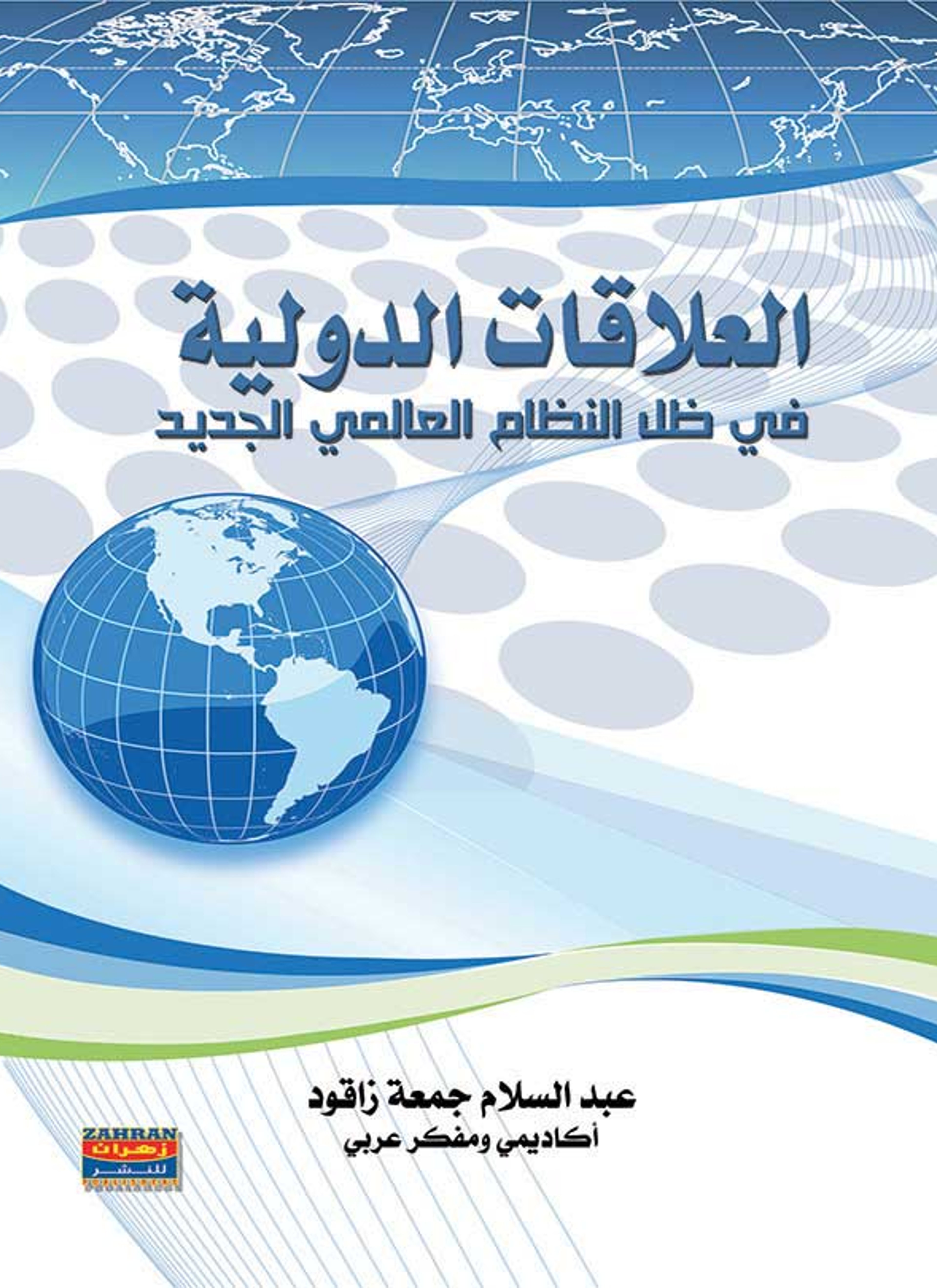 العلاقات الدولية في ظل النظام العالمي الجديد