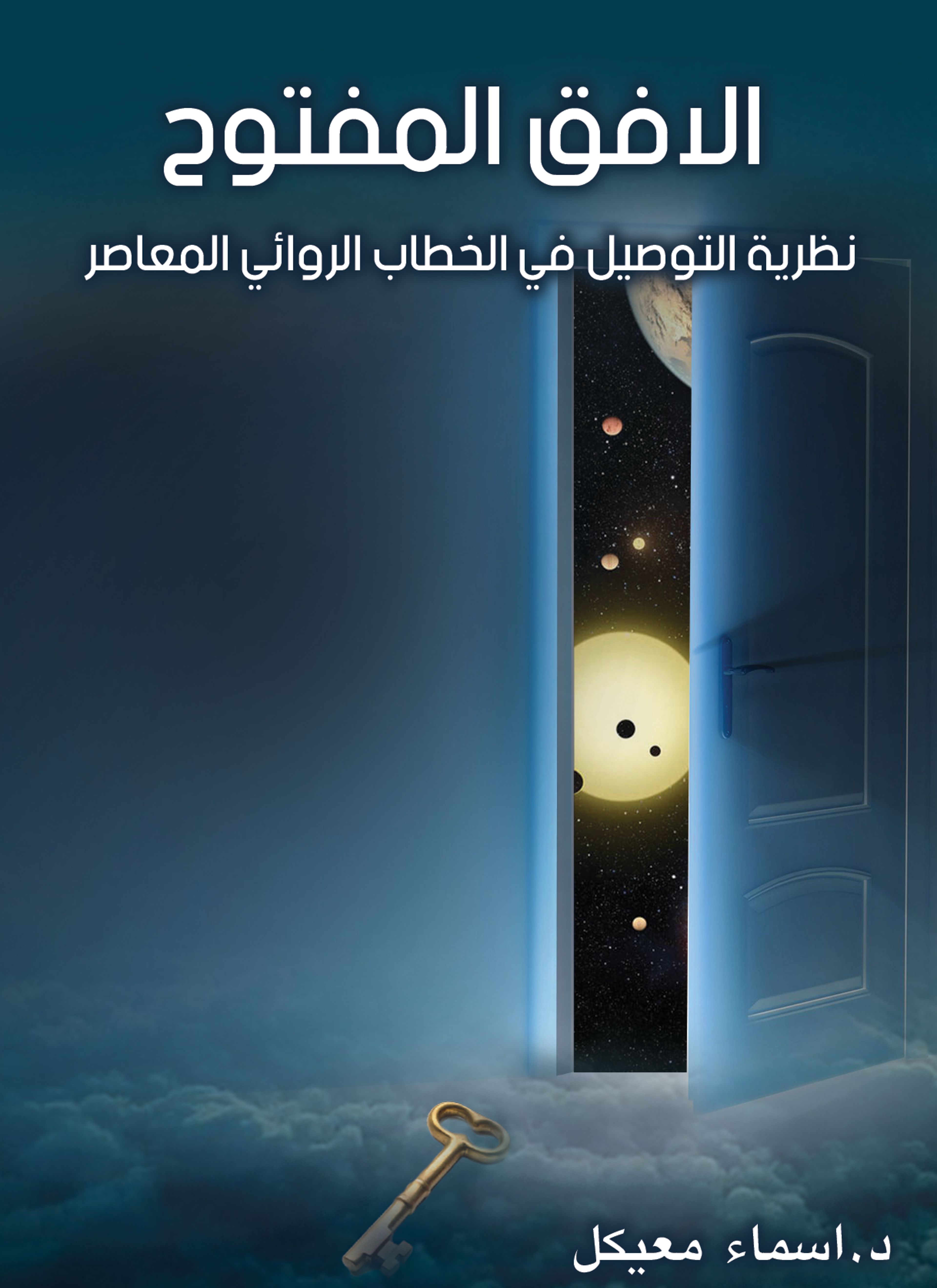 الأفق المفتوح نظرية التوصيل في الخطاب الروائي المعاصر