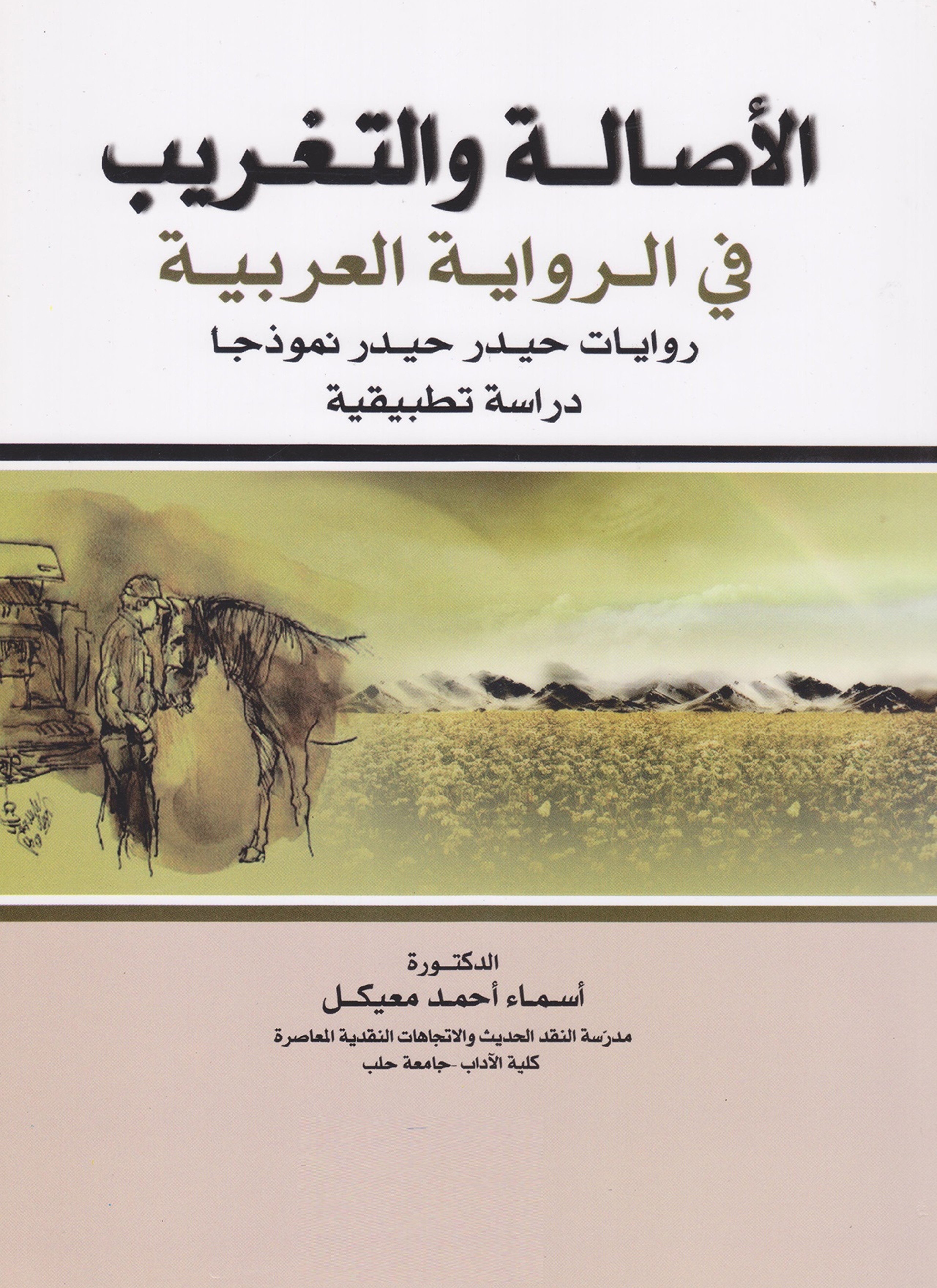 الأصالة والتغريب في الرواية العربية