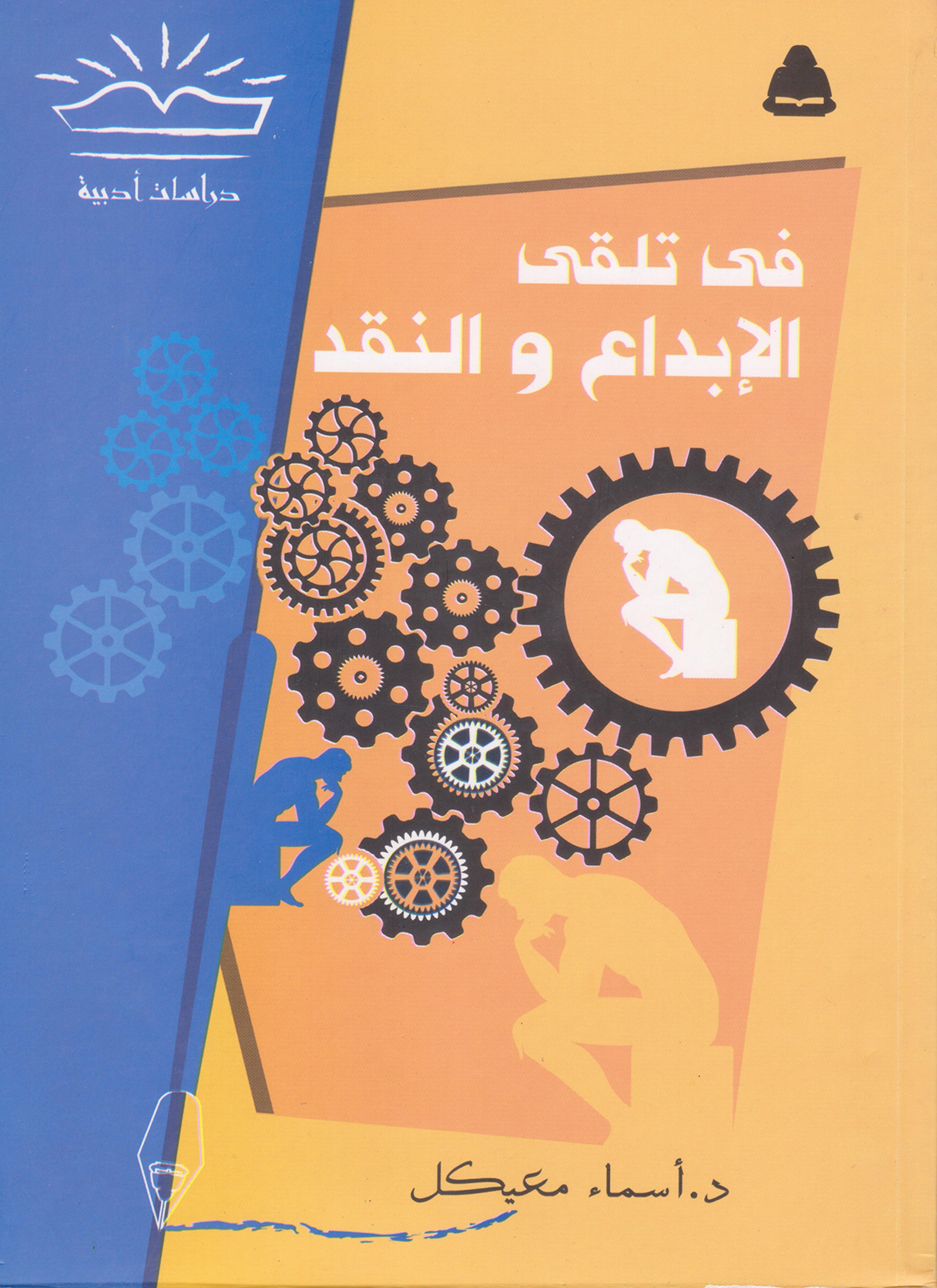 في تلقي الإبداع والنقد