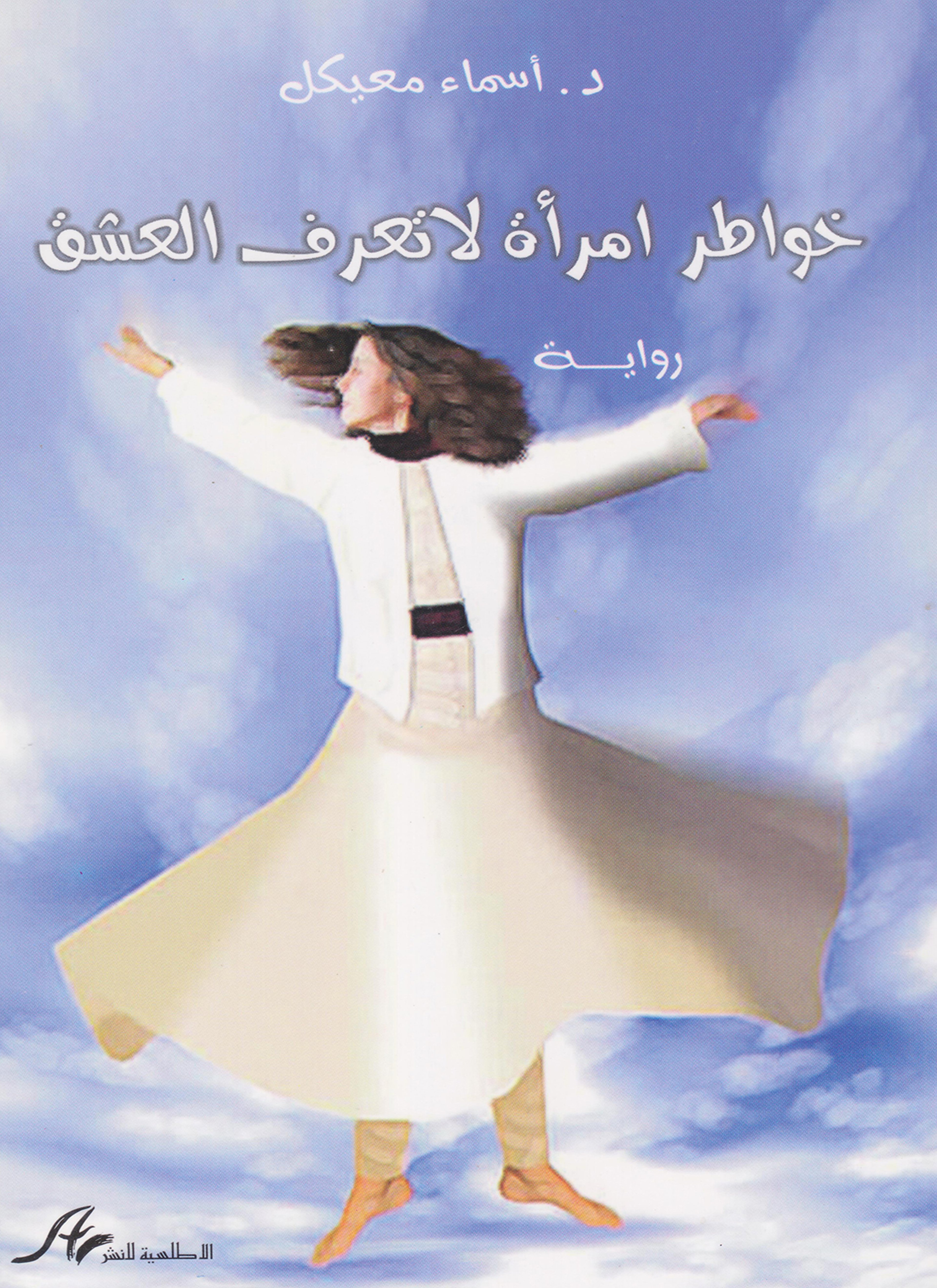 خواطر امرأة لا تعرف العشق