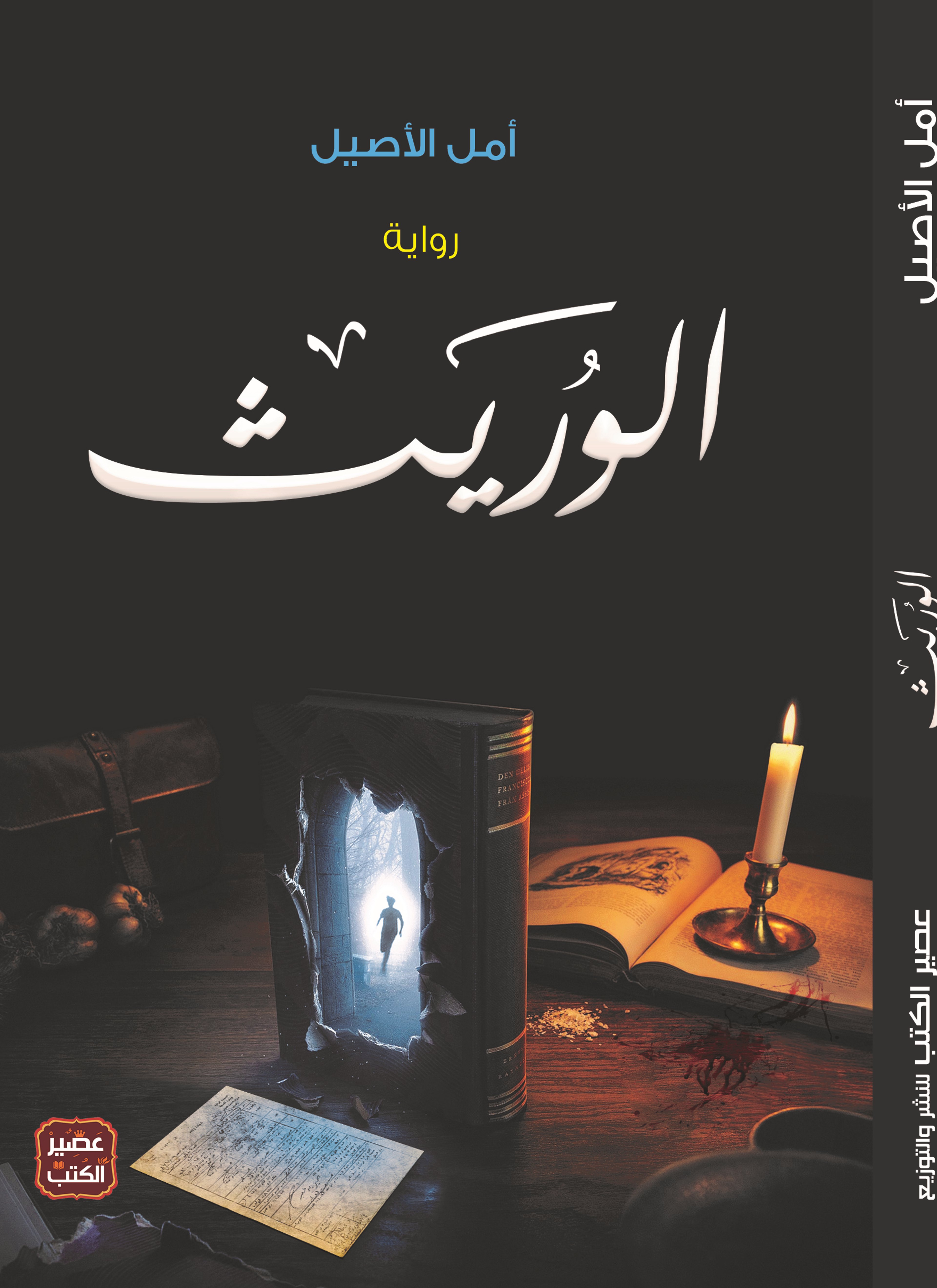 الوريث