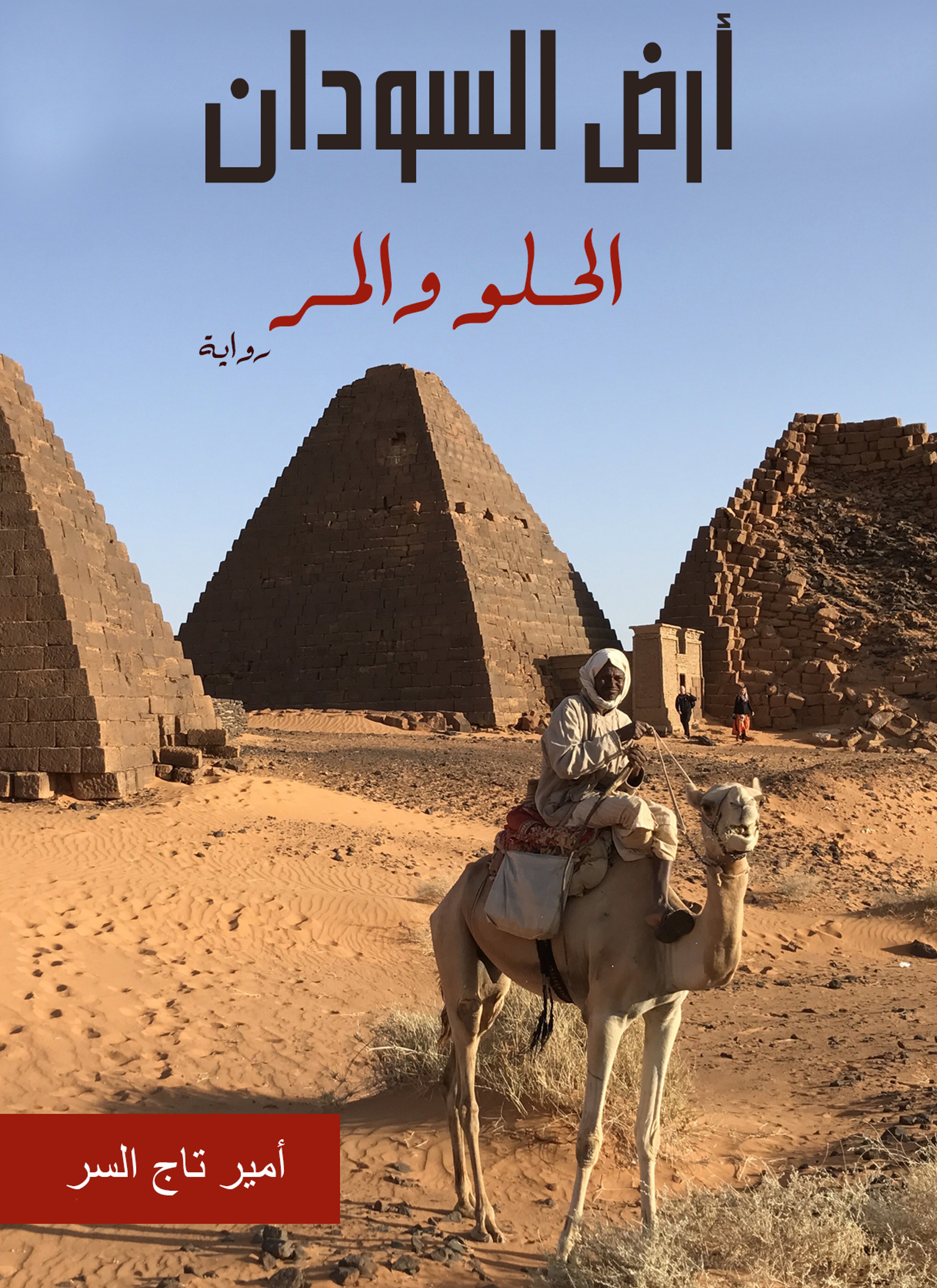 أرض السودان الحلو والمر