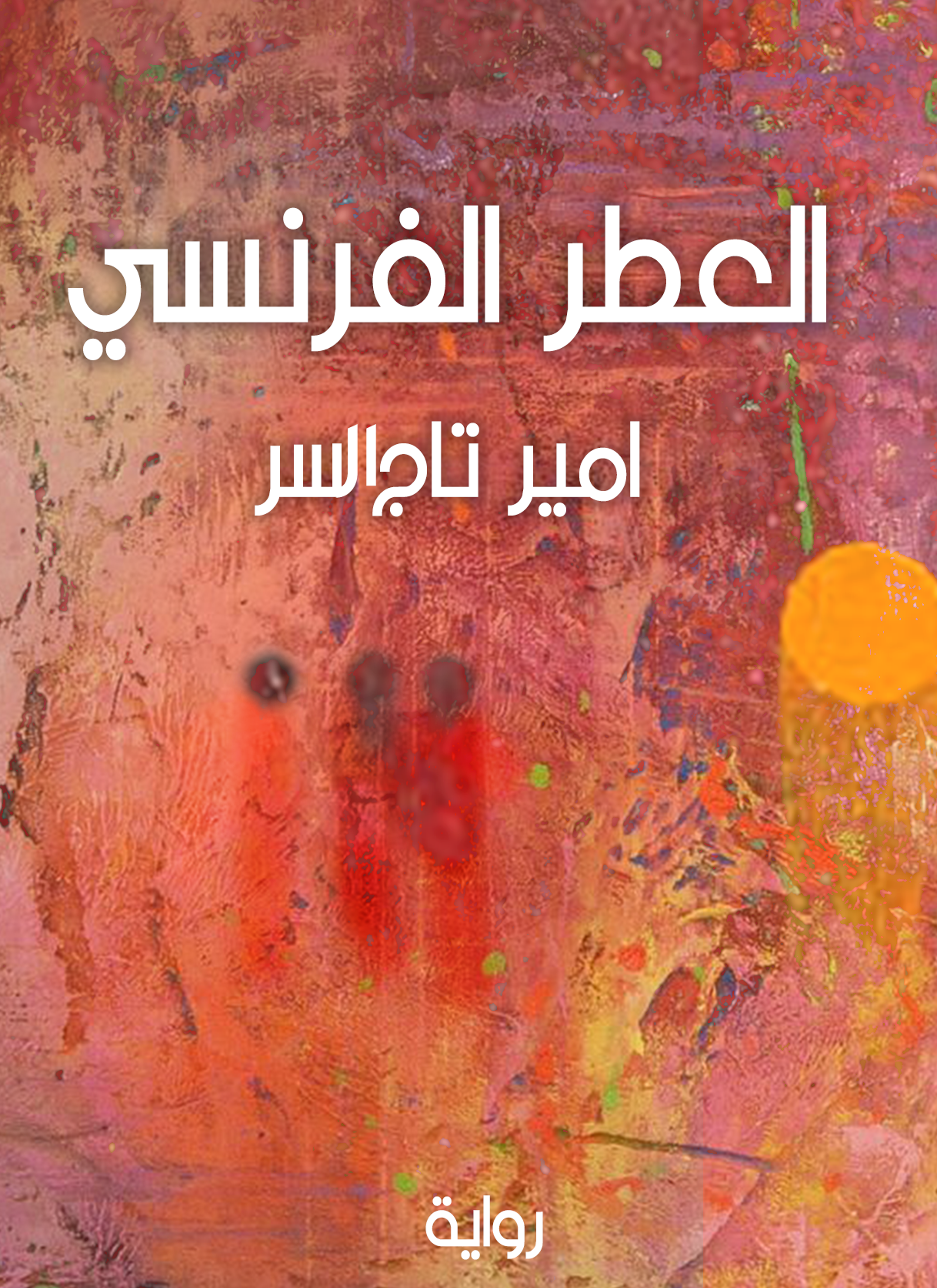 العطر الفرنسي