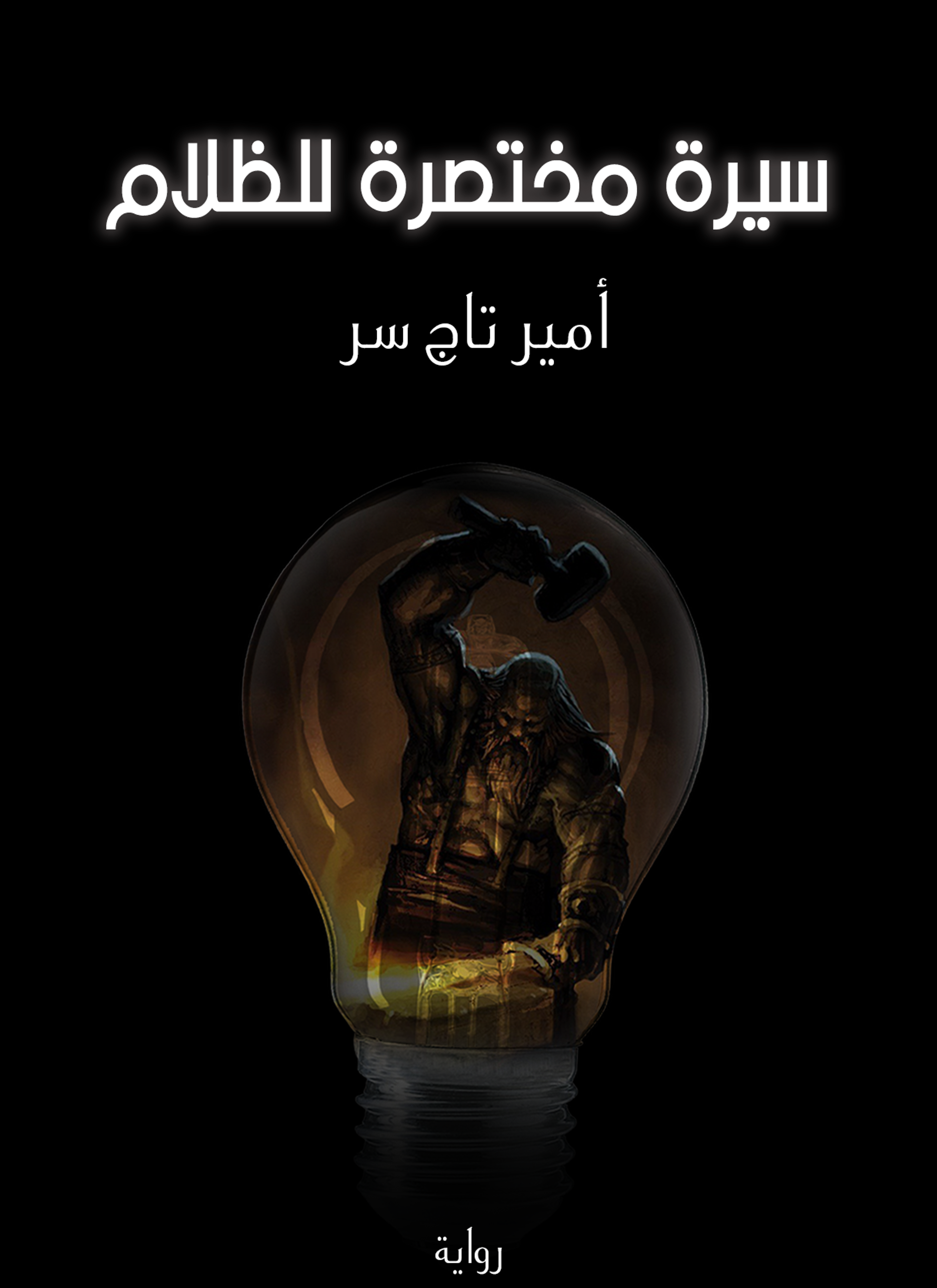 سيرة مختصرة للظلام
