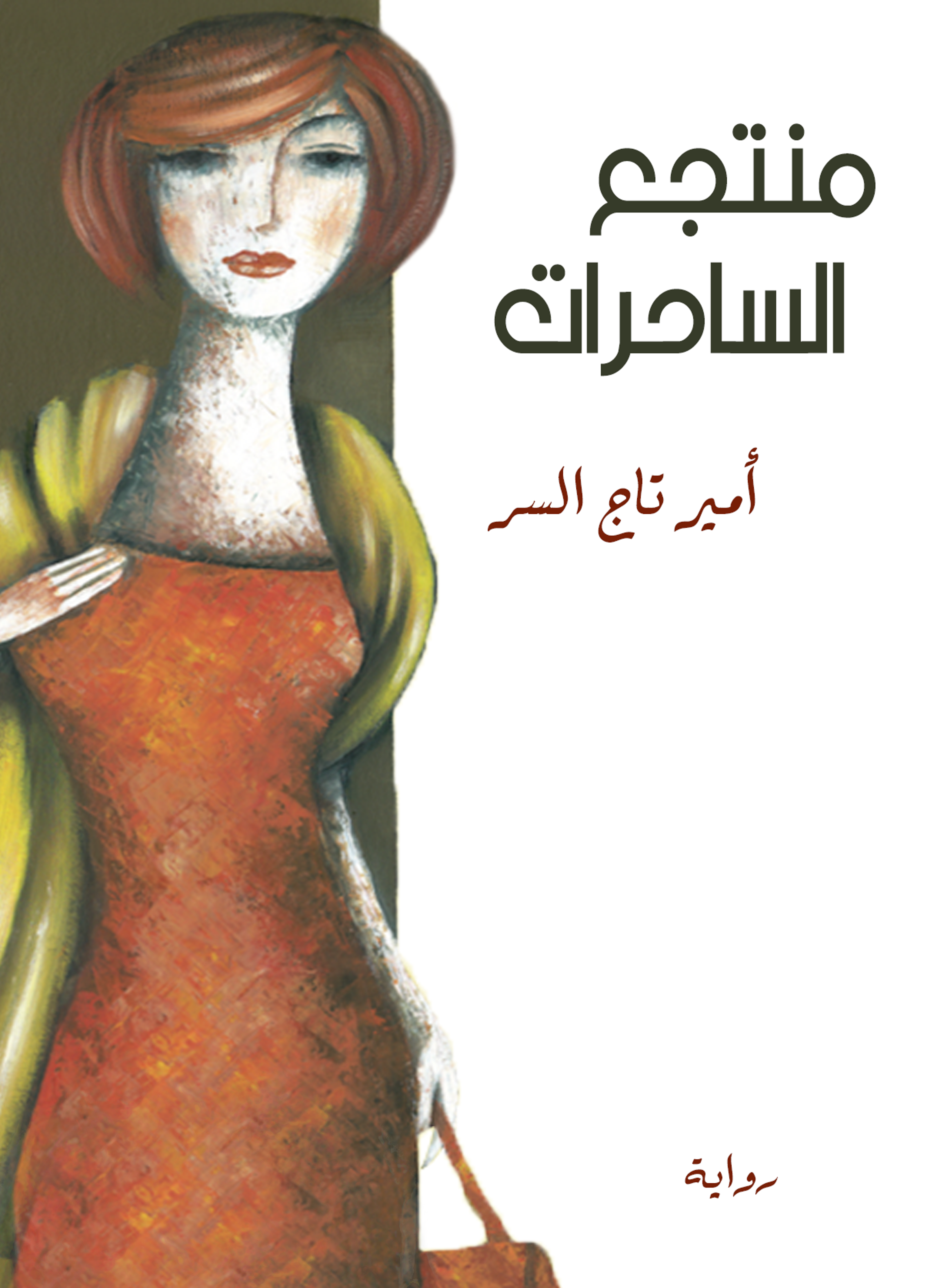 منتجع الساحرات