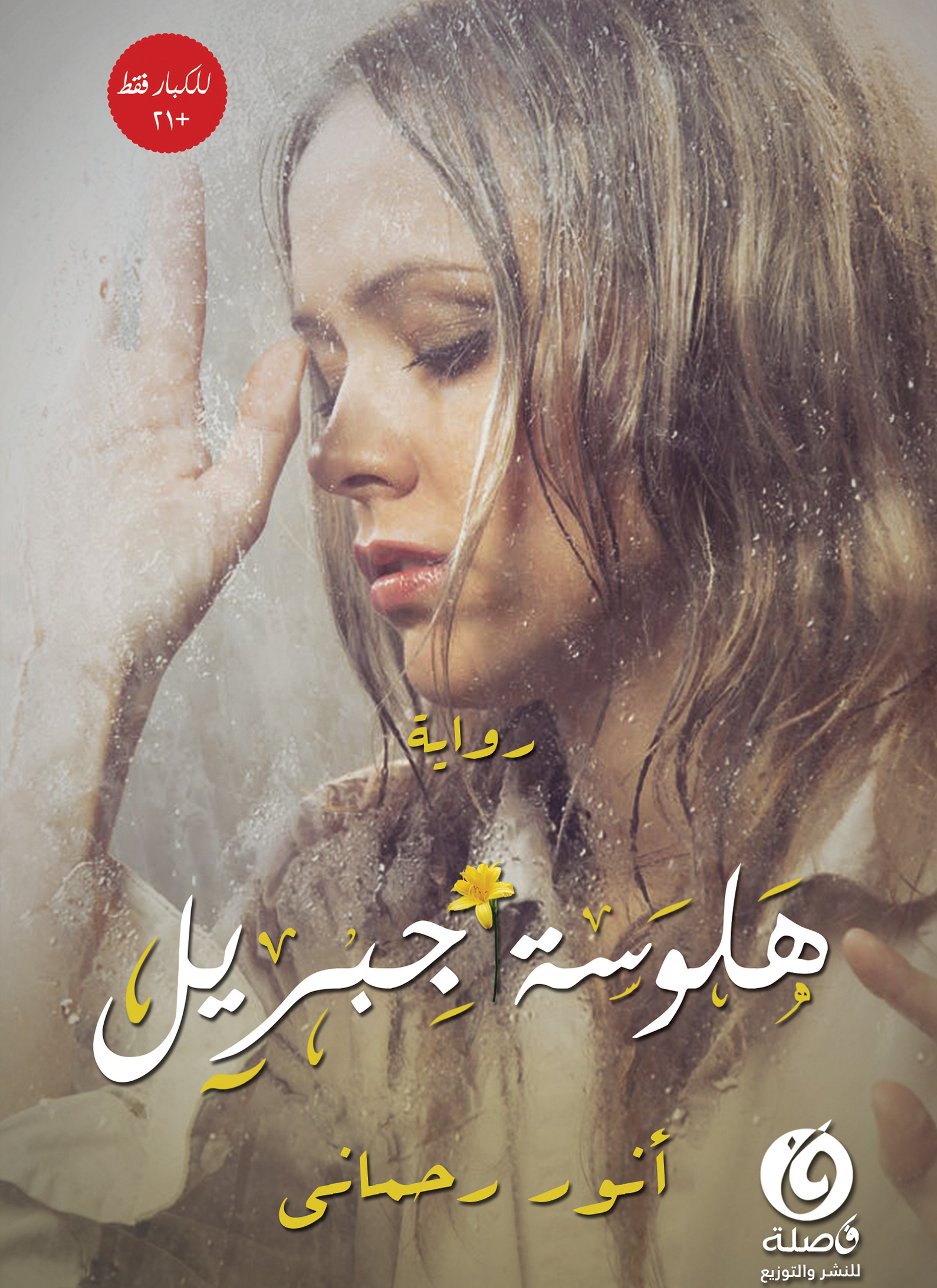 هلوسة جبريل