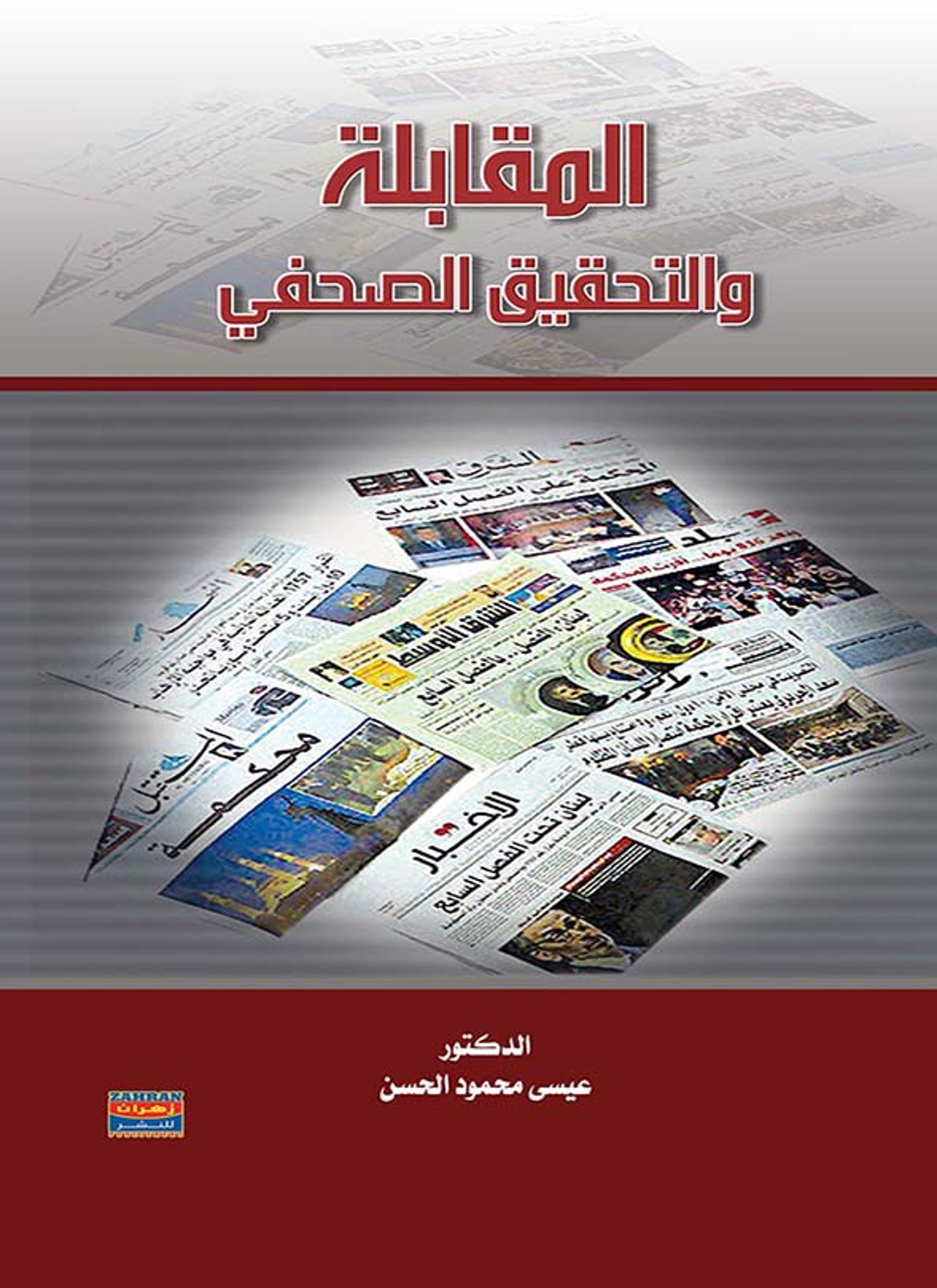 المقابلة والتحقيق الصحفي