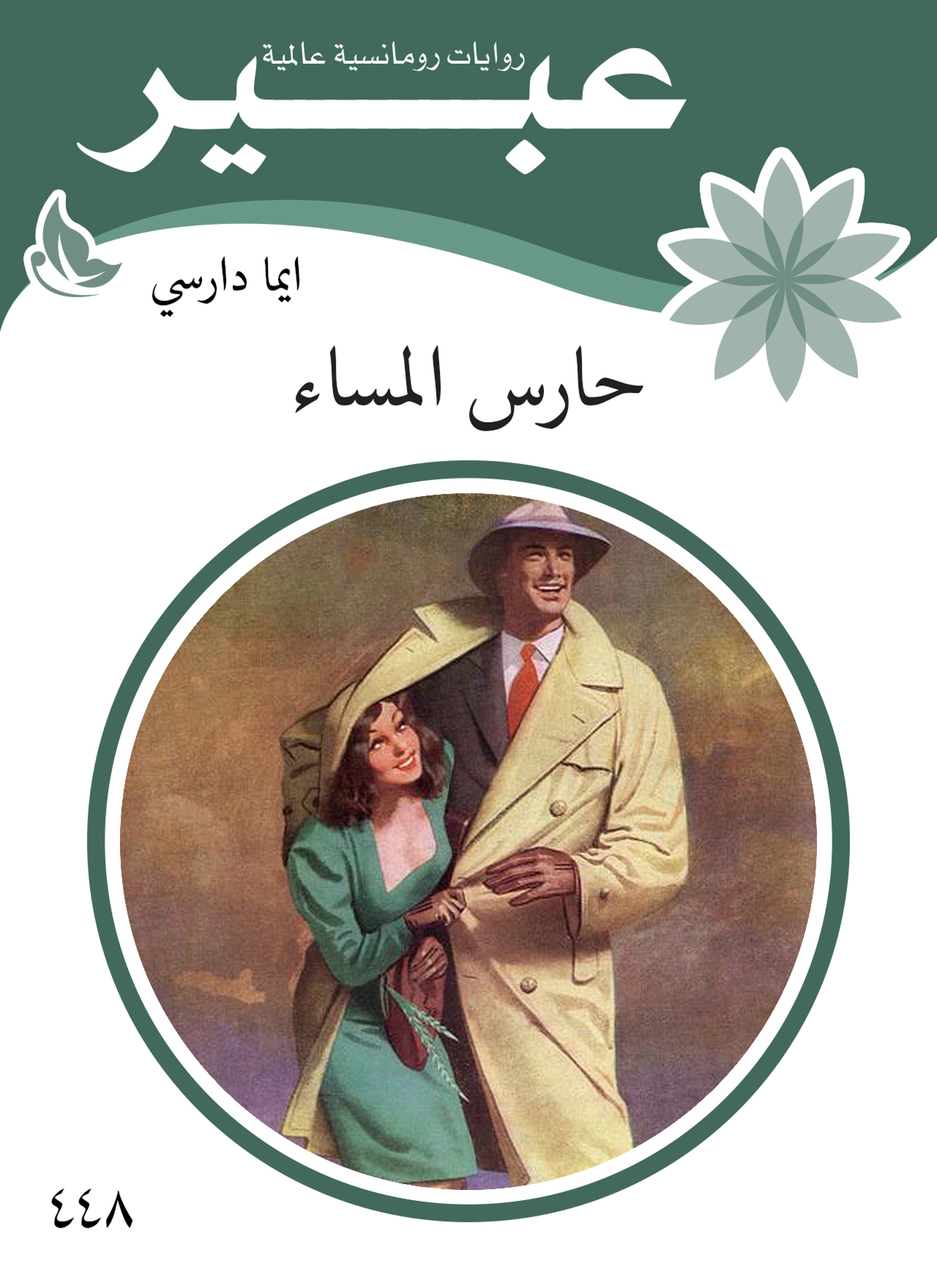 حارس المساء