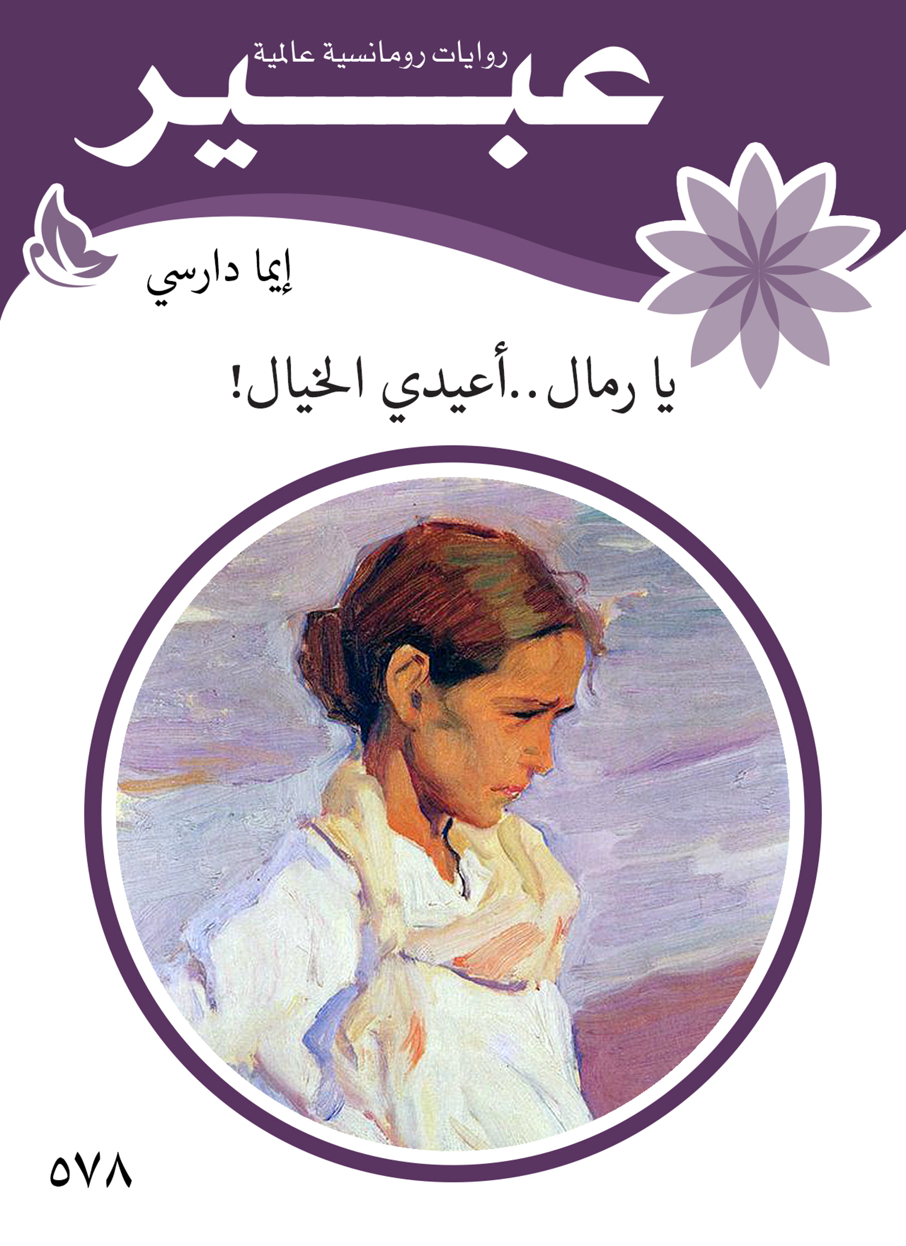 يا رمال ... أعيدي الخيال