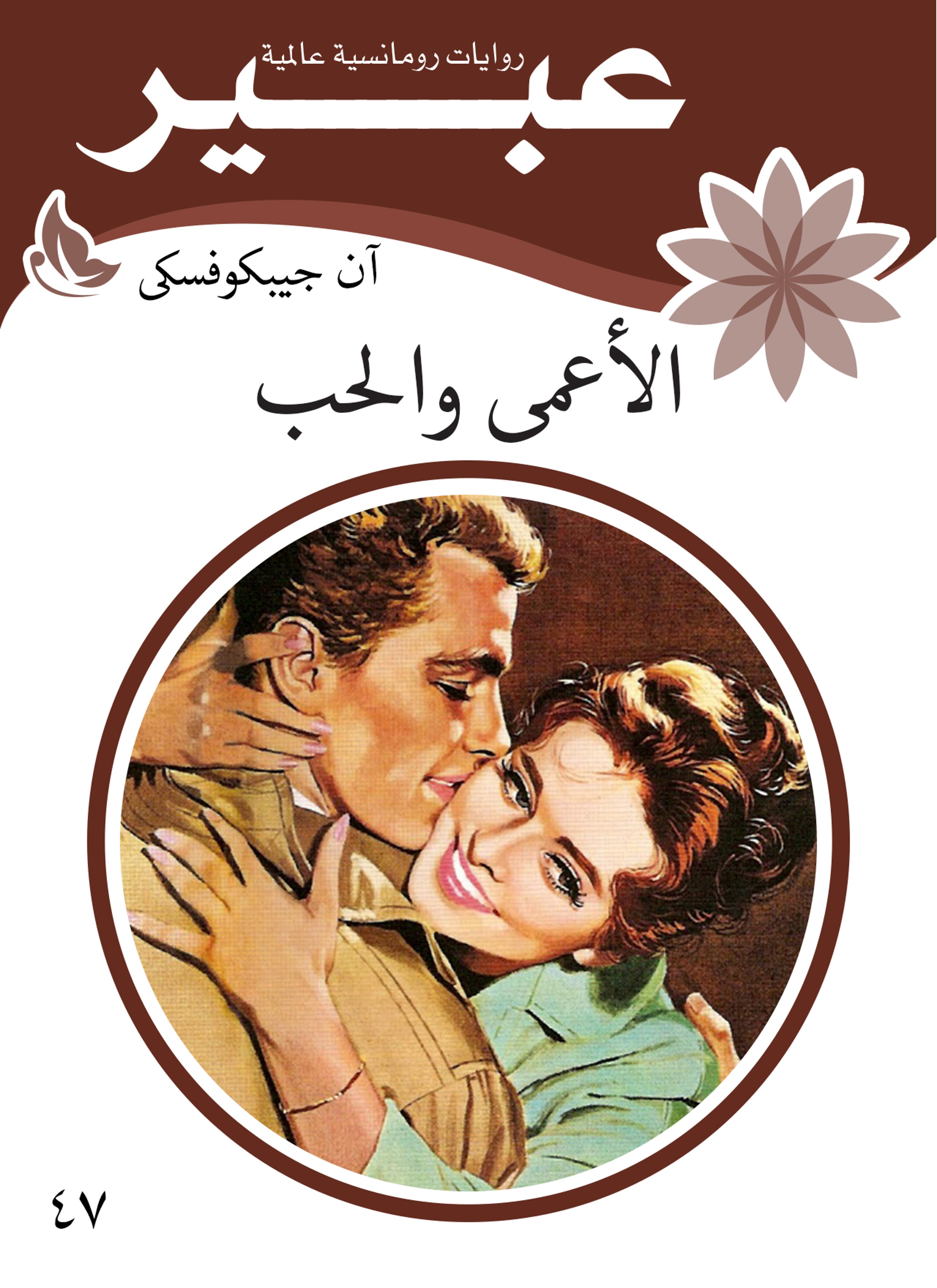 الاعمى والحب