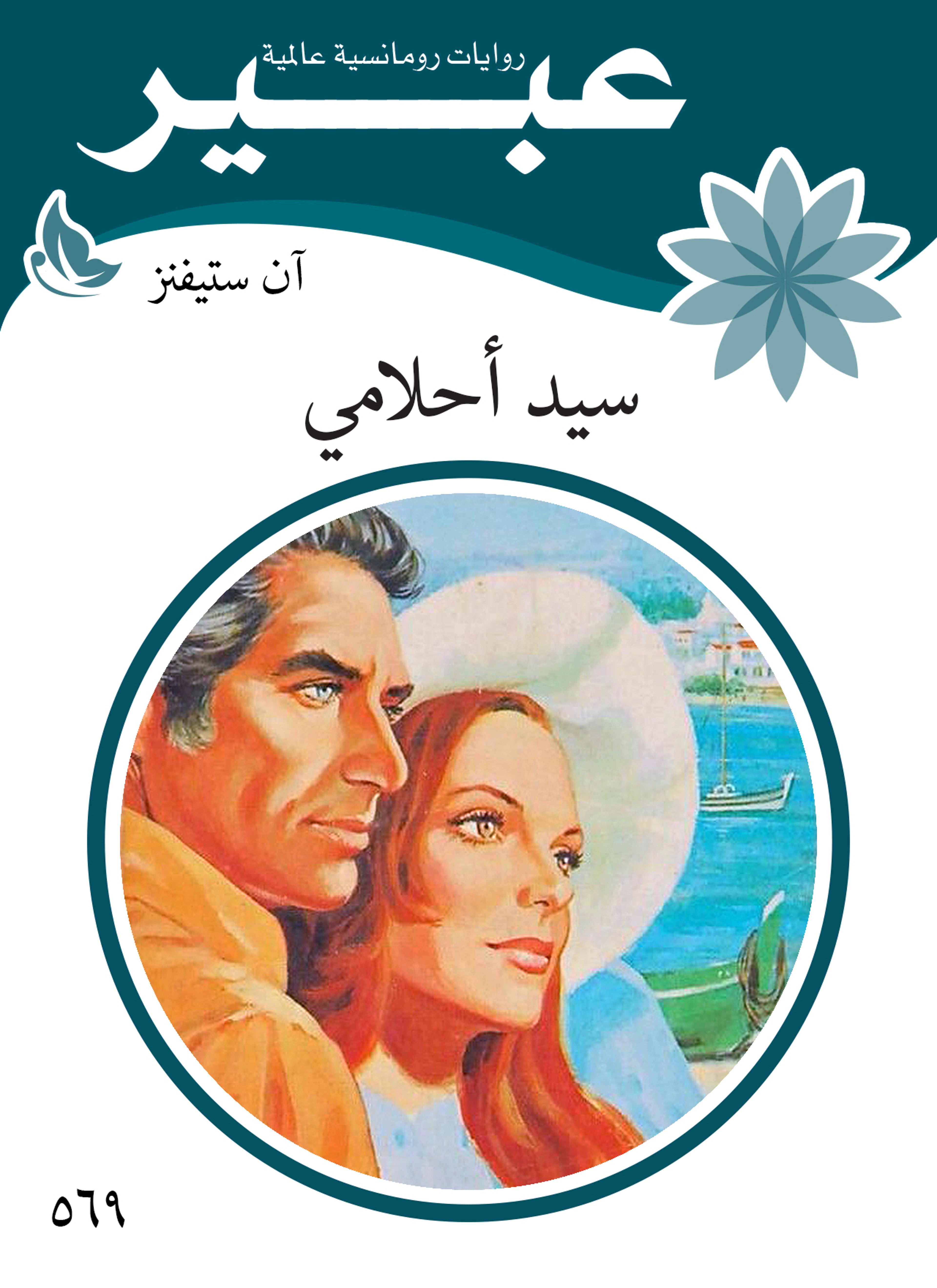 سيد احلامي
