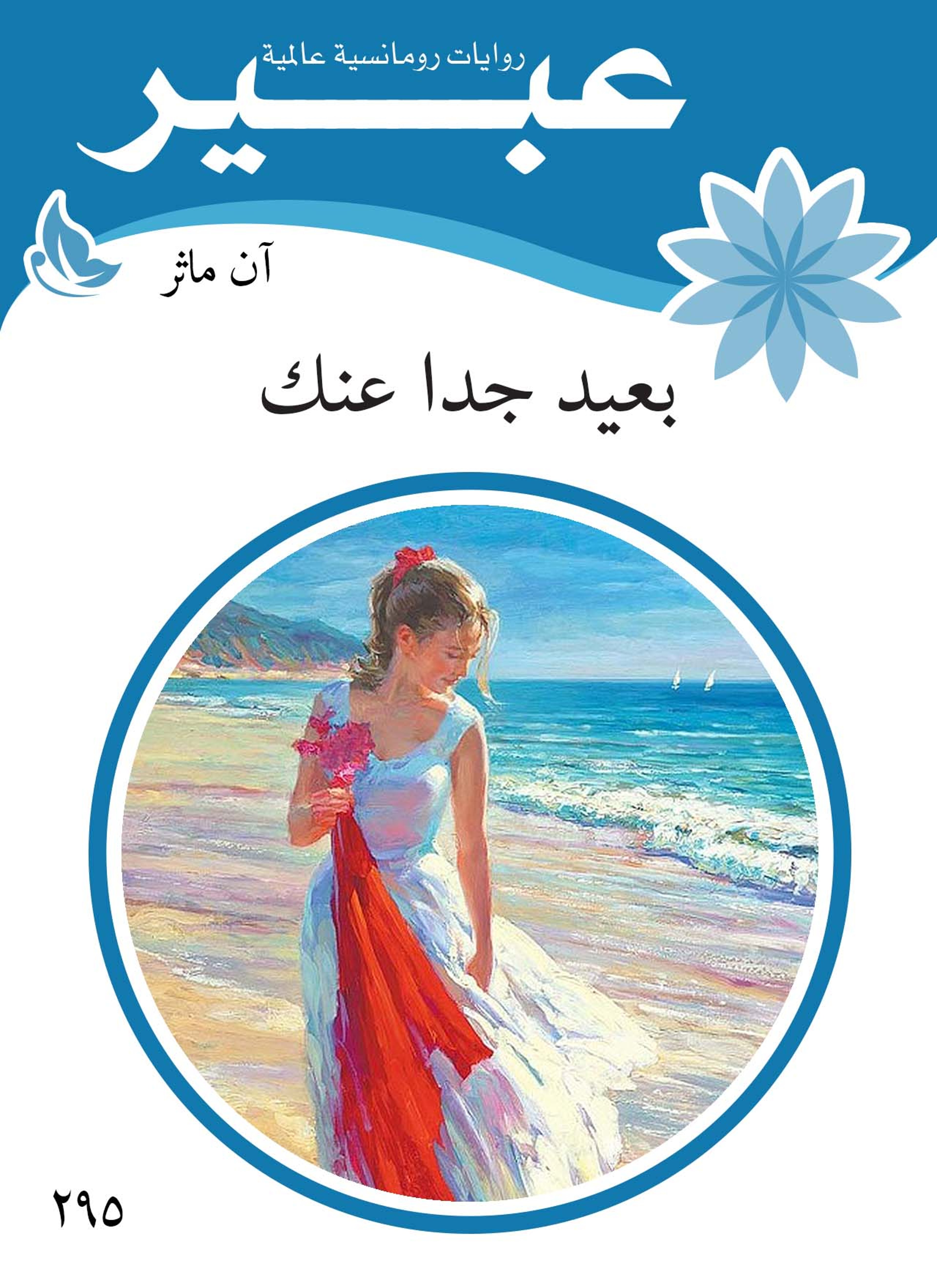 بعيد جدا عنك