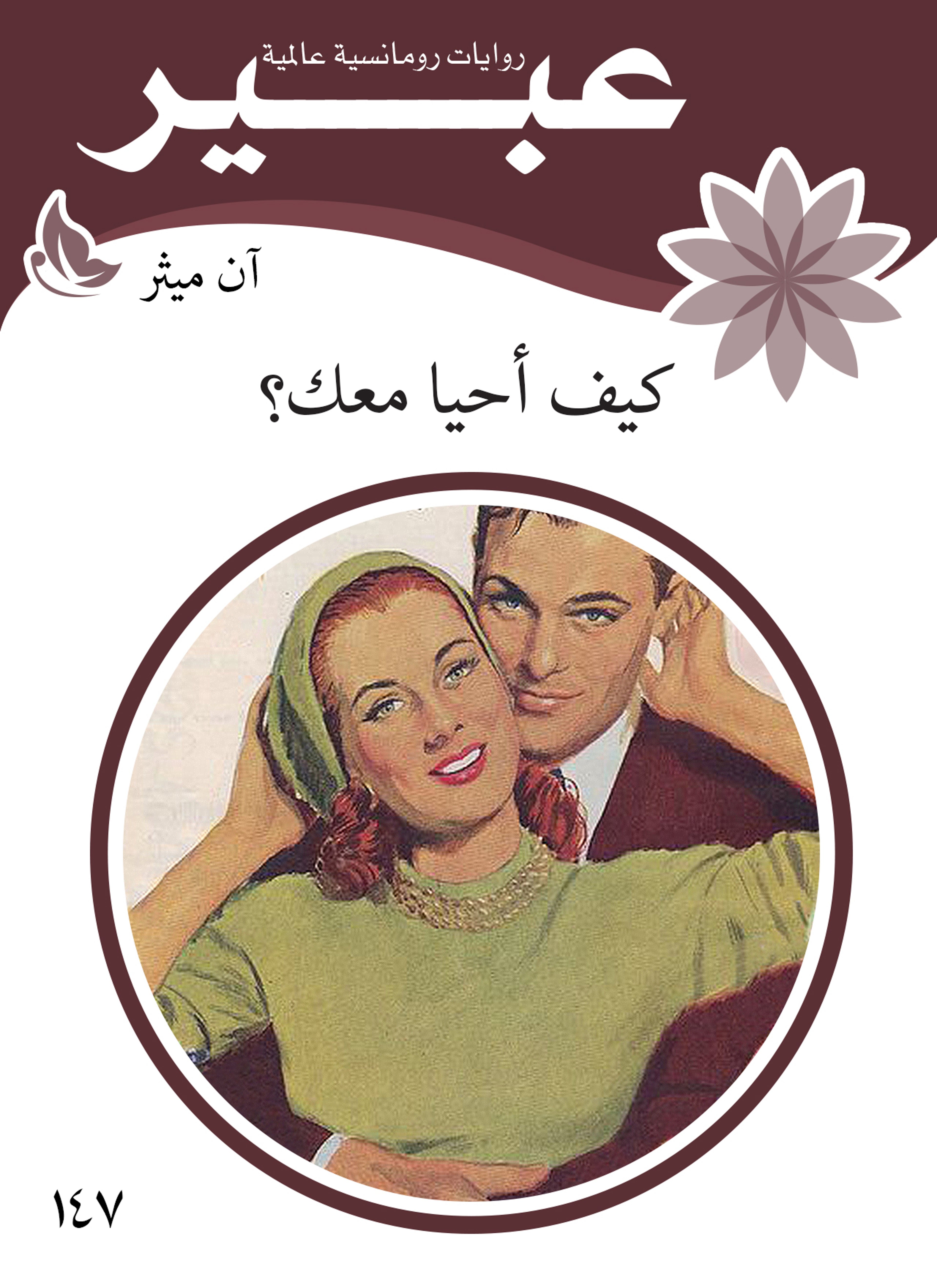 كيف احيا معك