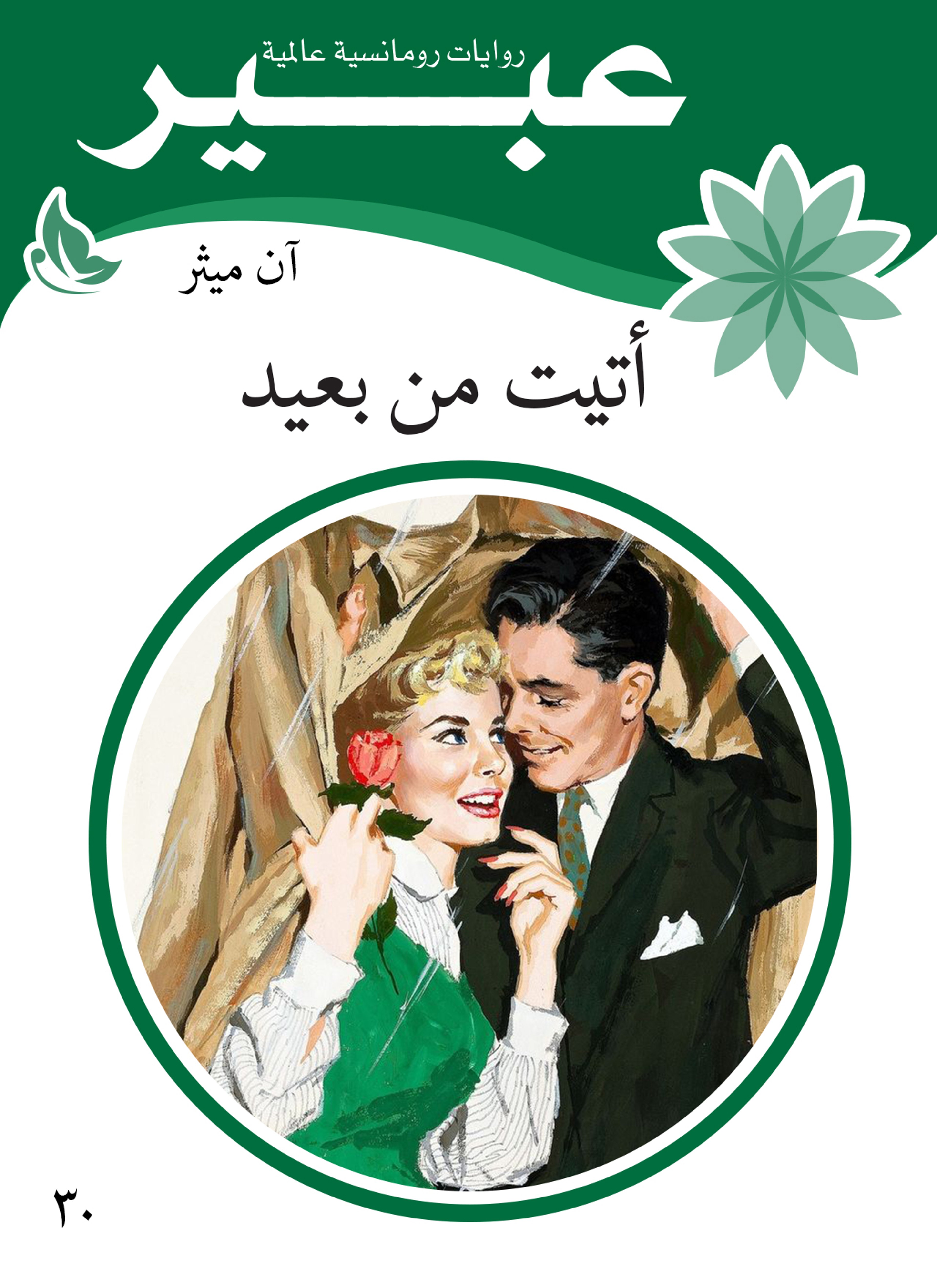اتيت من بعيد