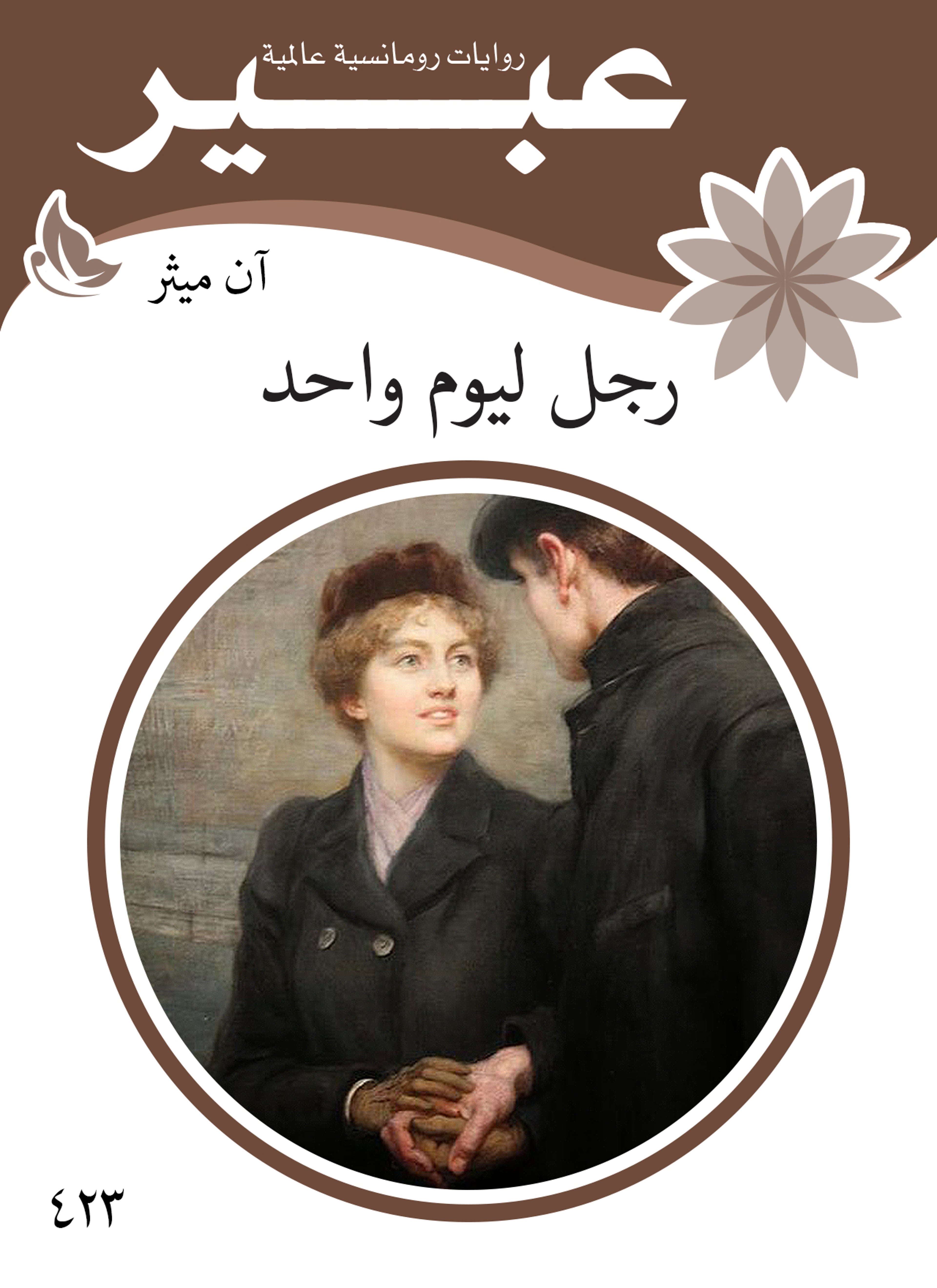 رجل ليوم واحد