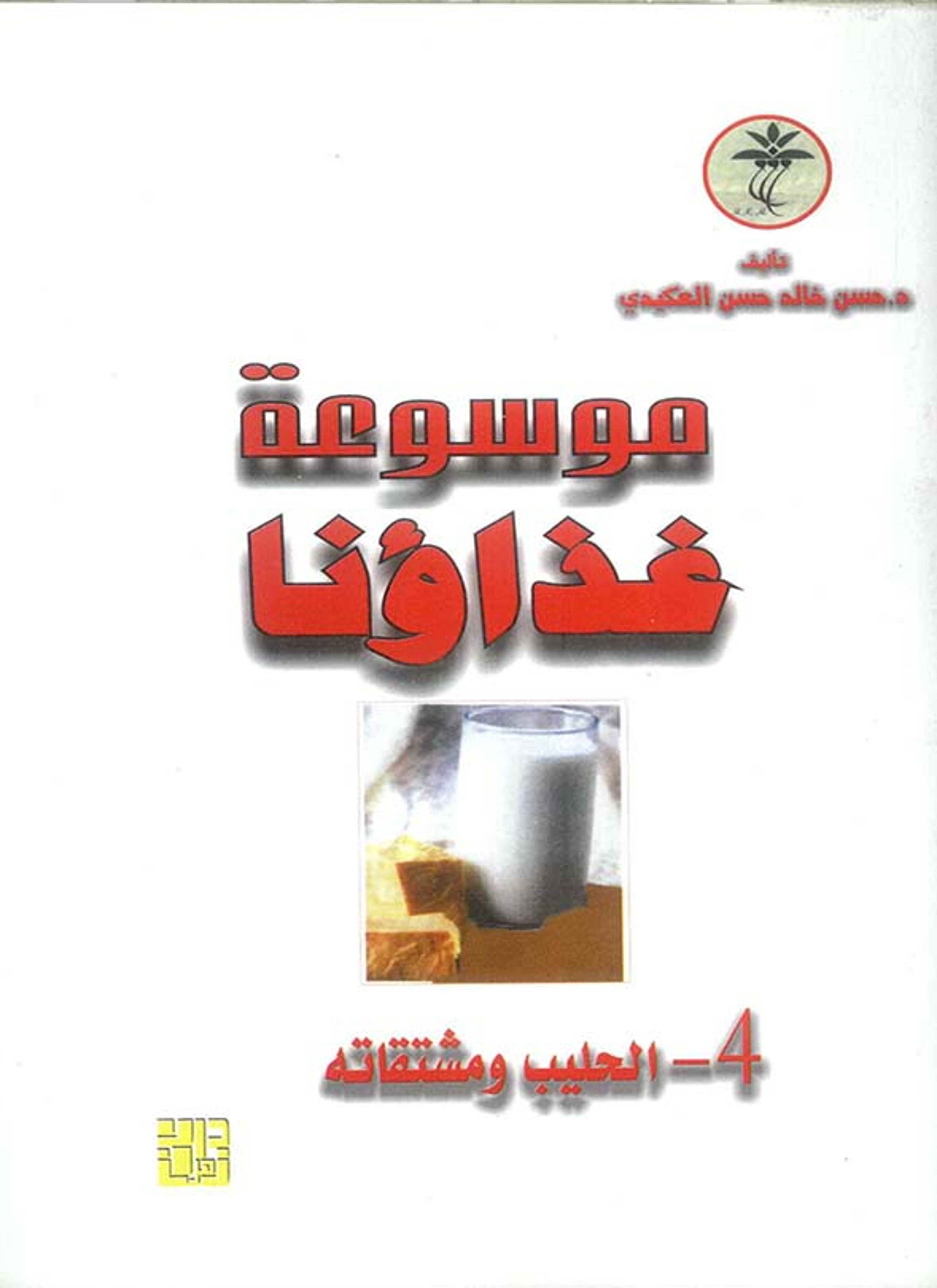 موسوعة غذاؤنا -الحليب