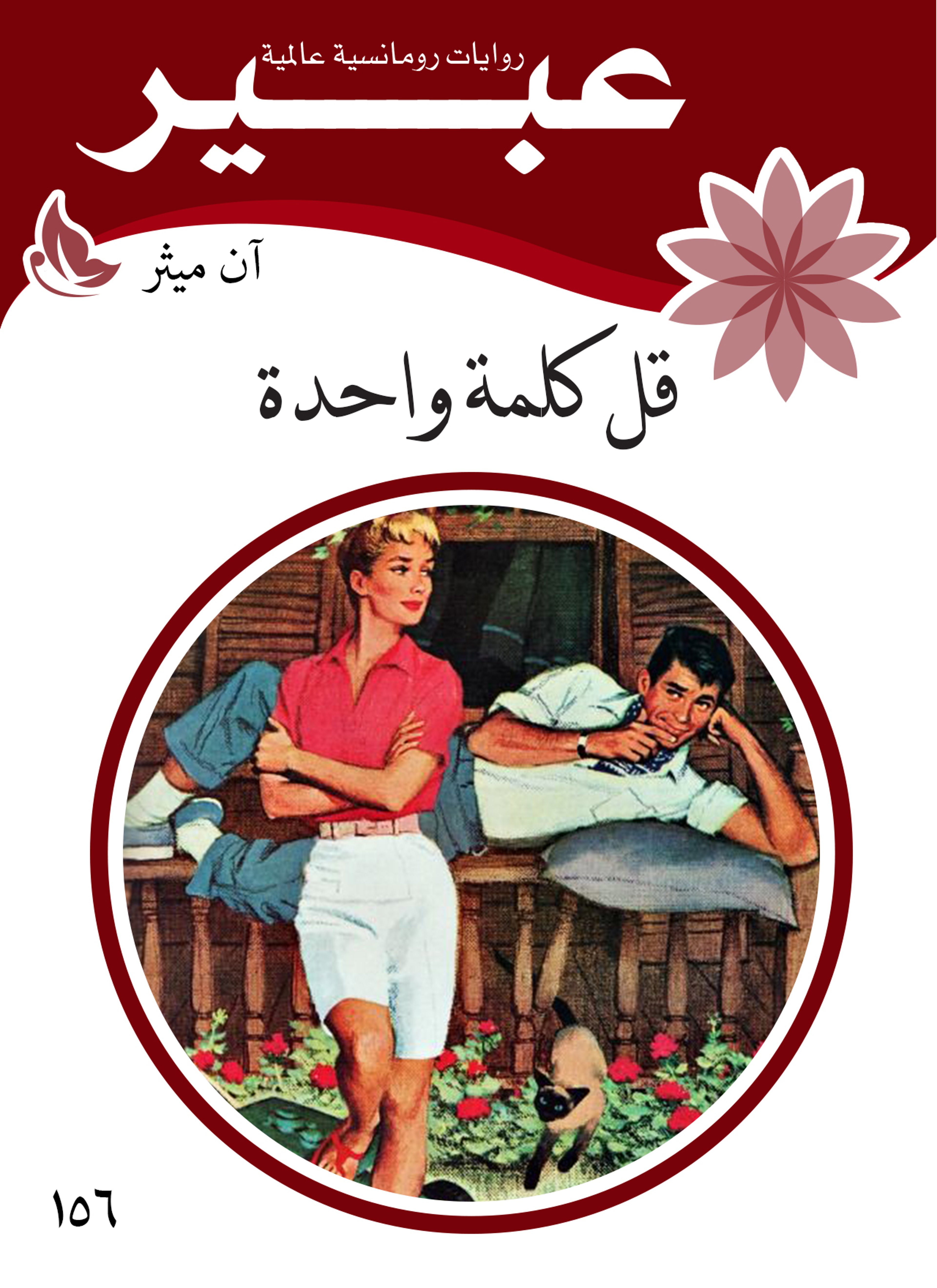 قل كلمة واحدة