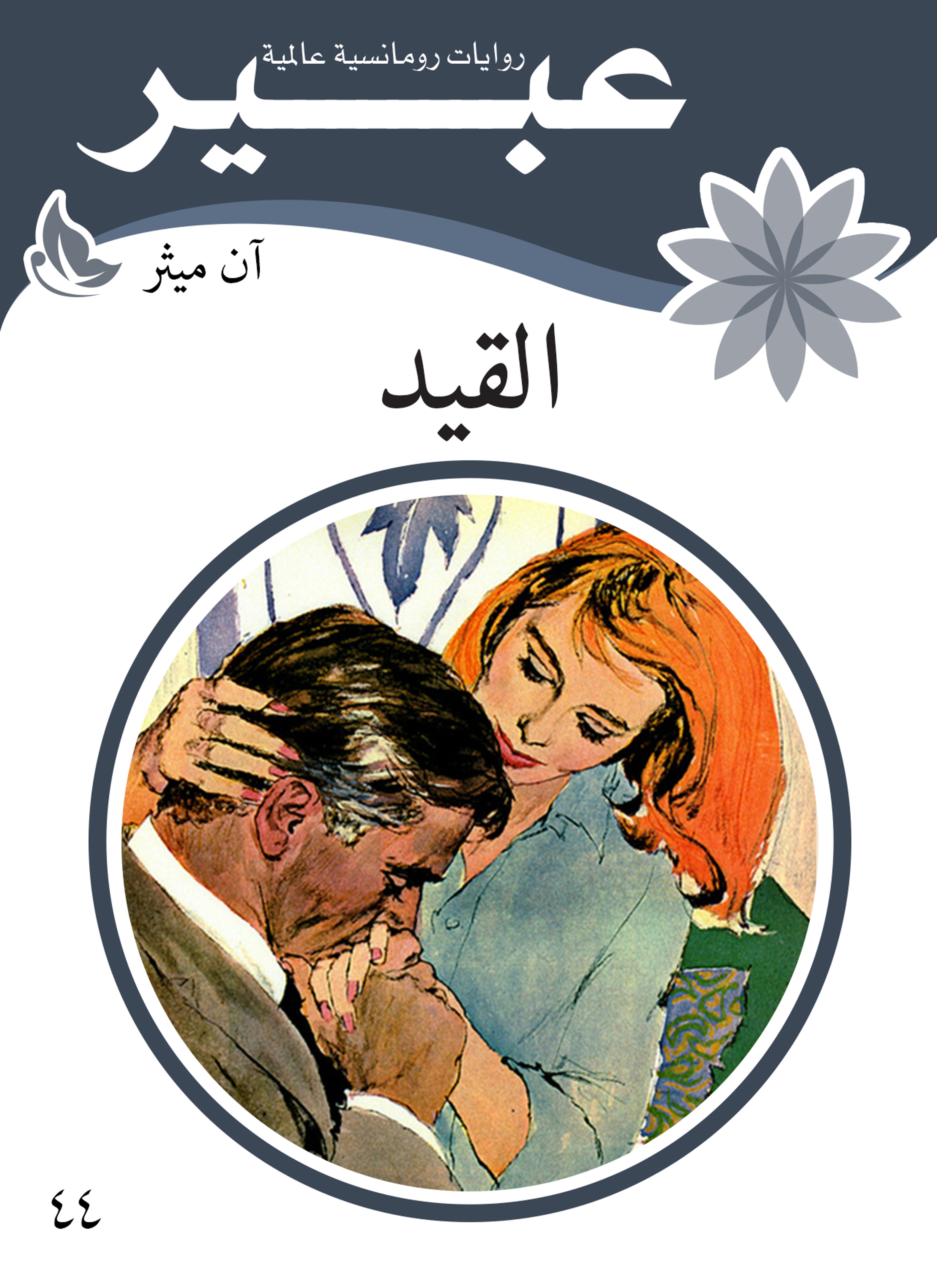 القيد