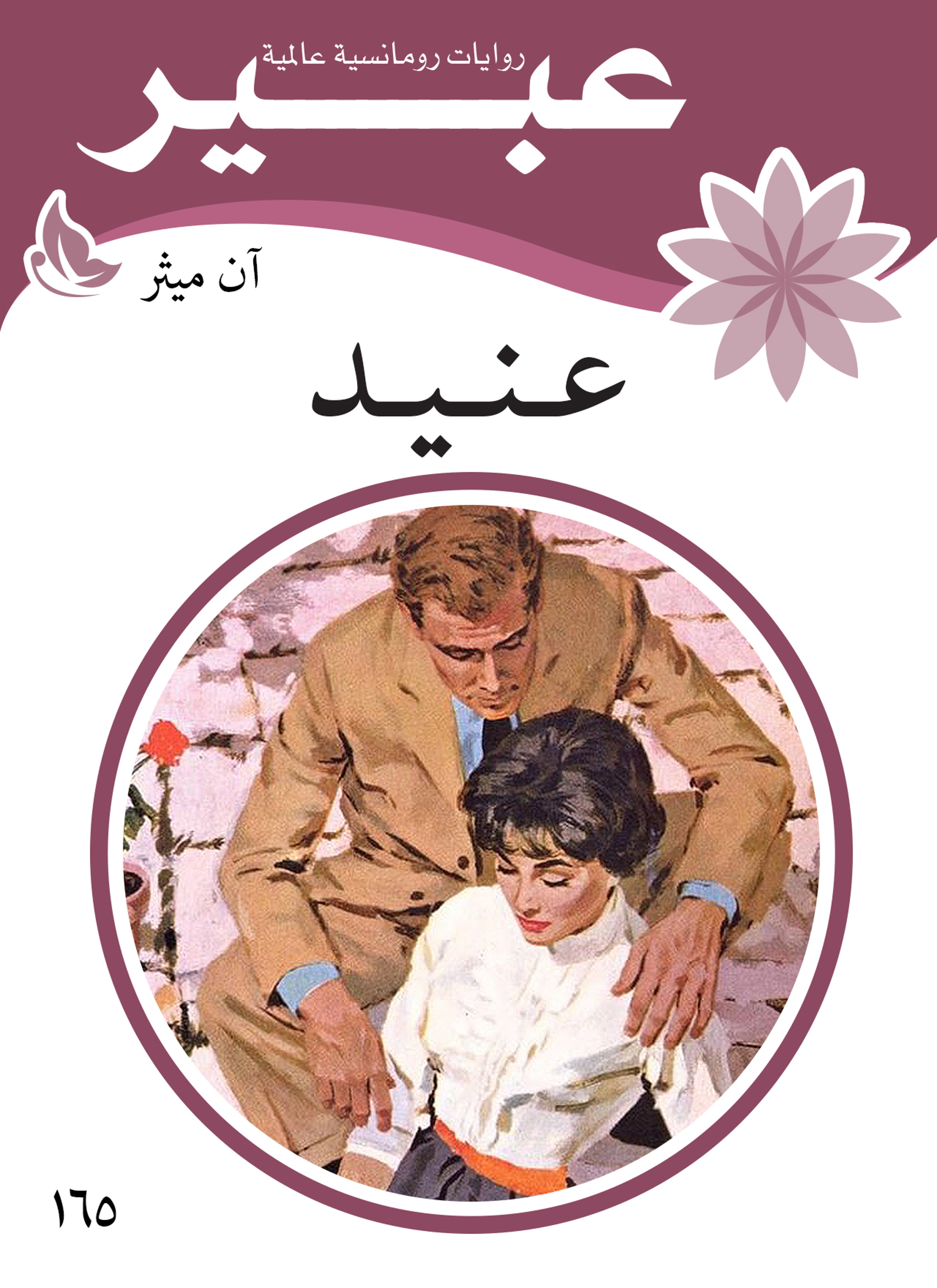 عنيد