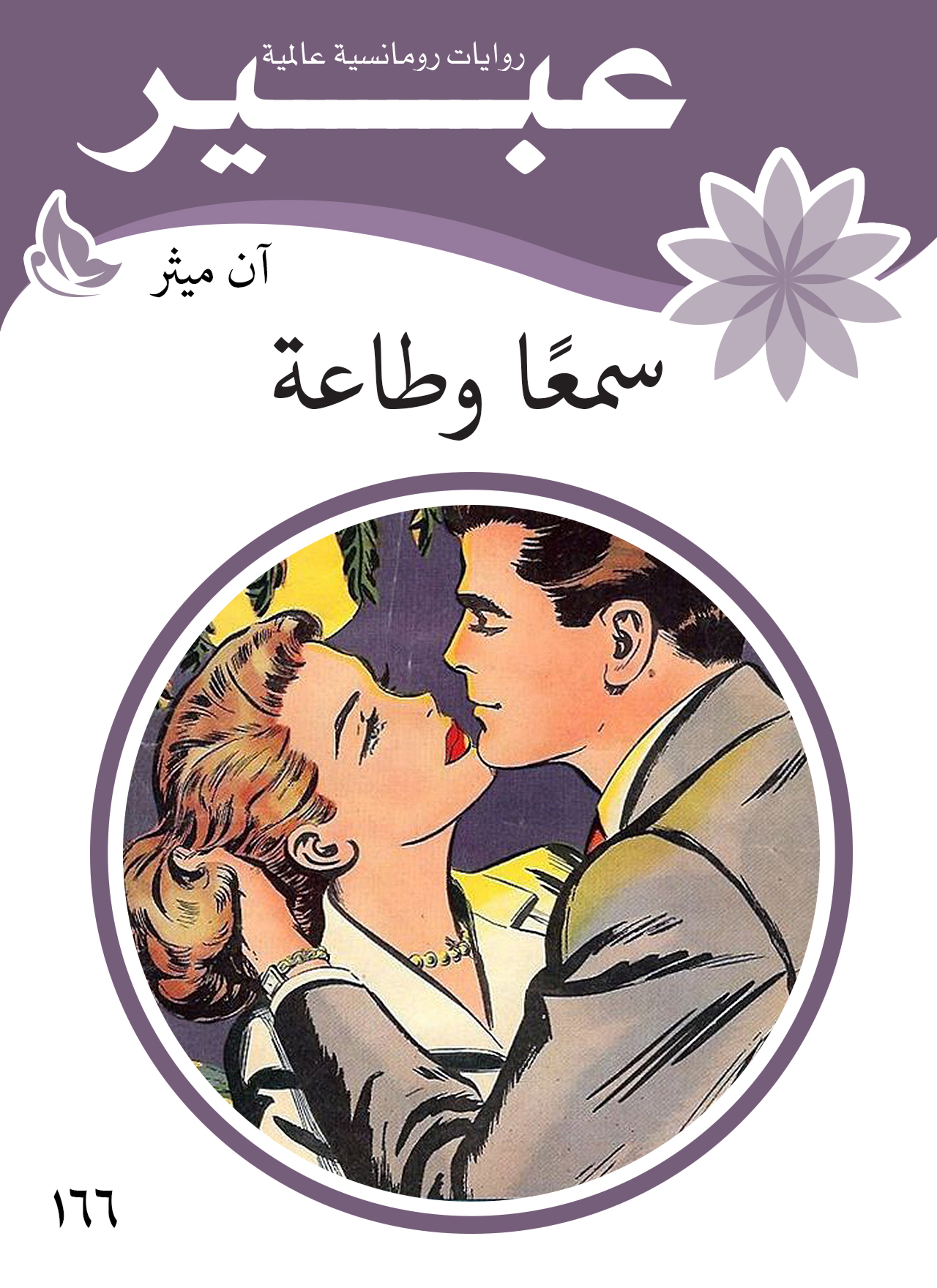 سمعا وطاعة