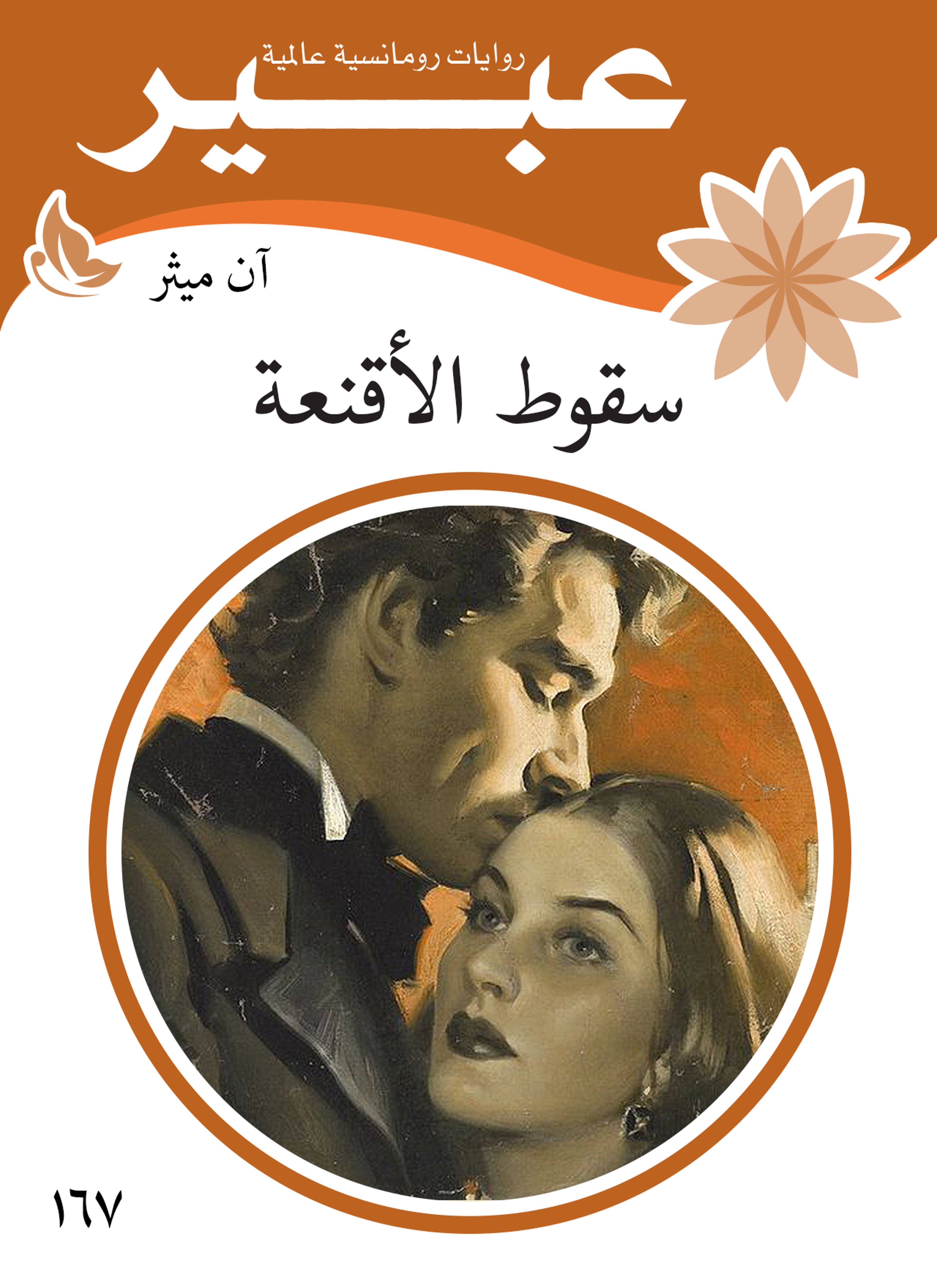 سقوط الأقنعة