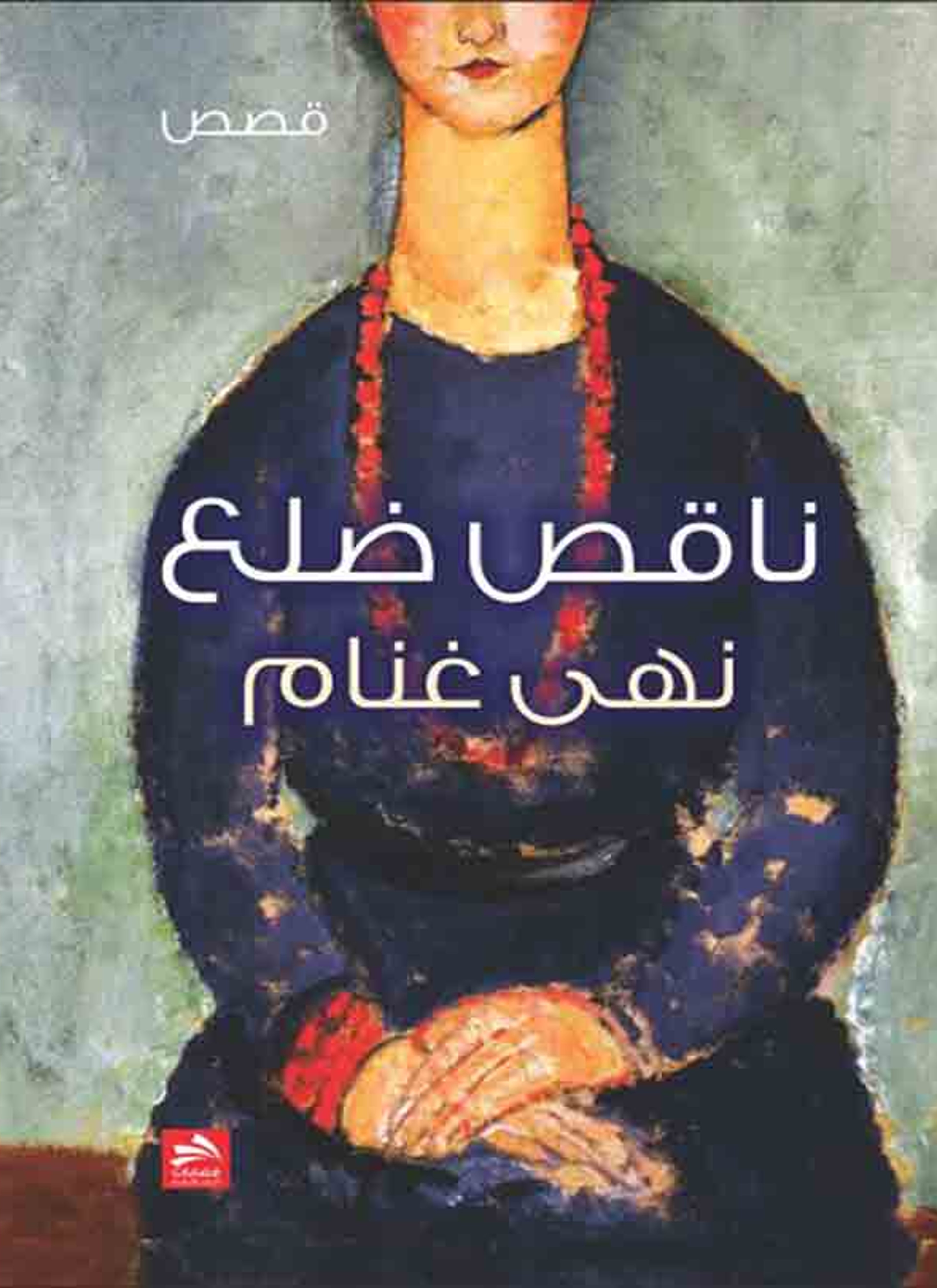 ناقص ضلع