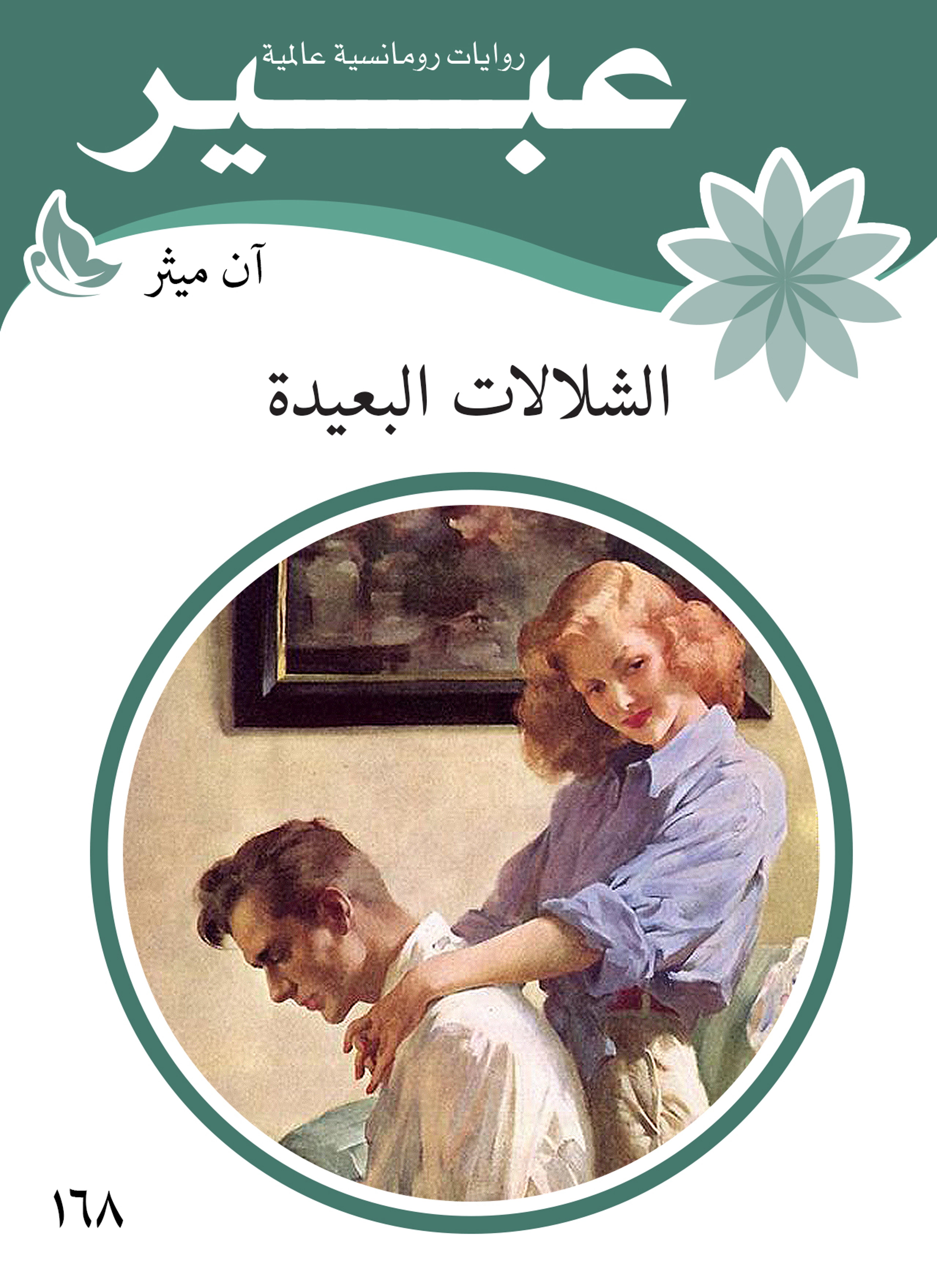 الشلالات البعيدة