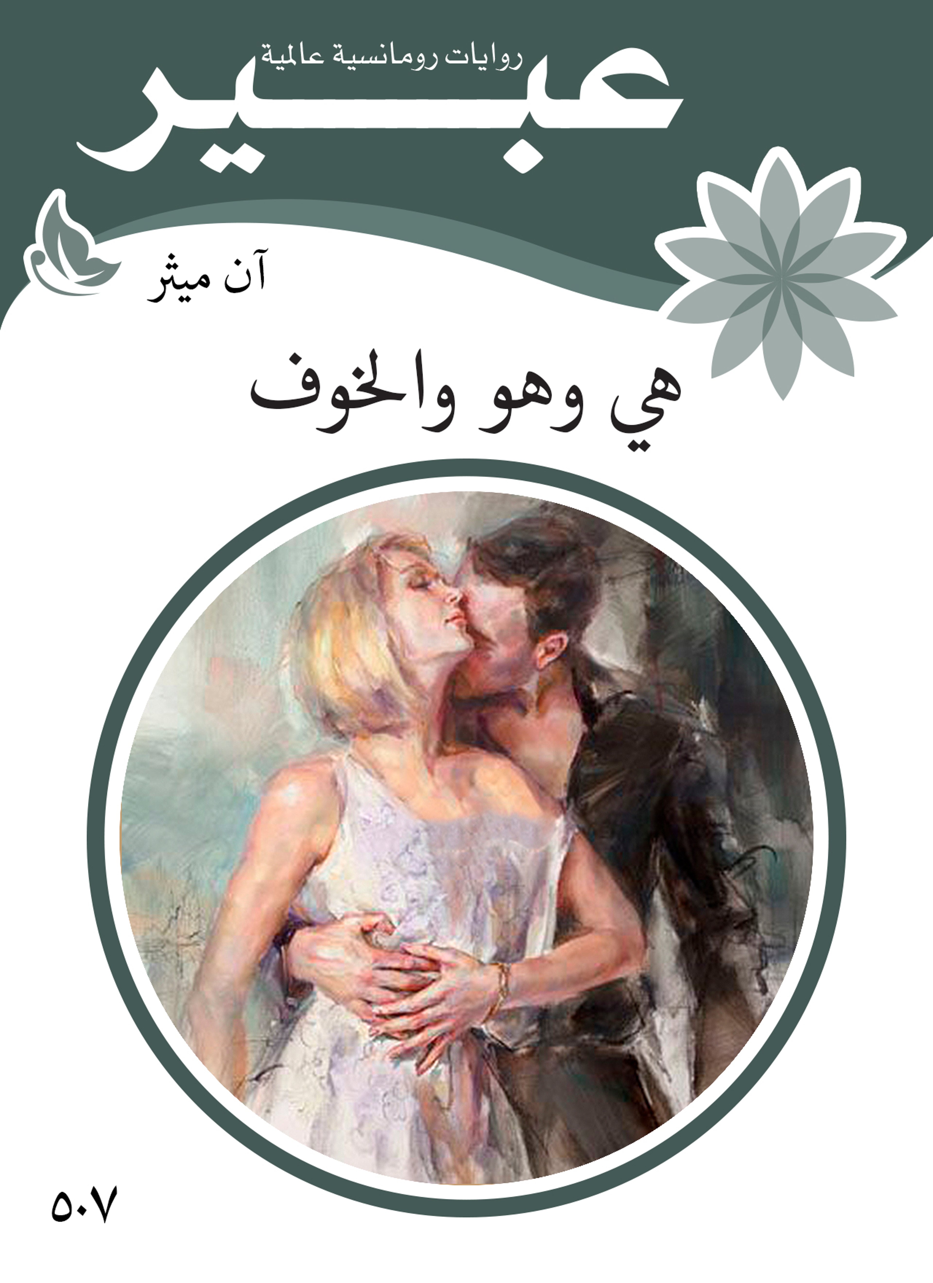 هي وهو والخوف
