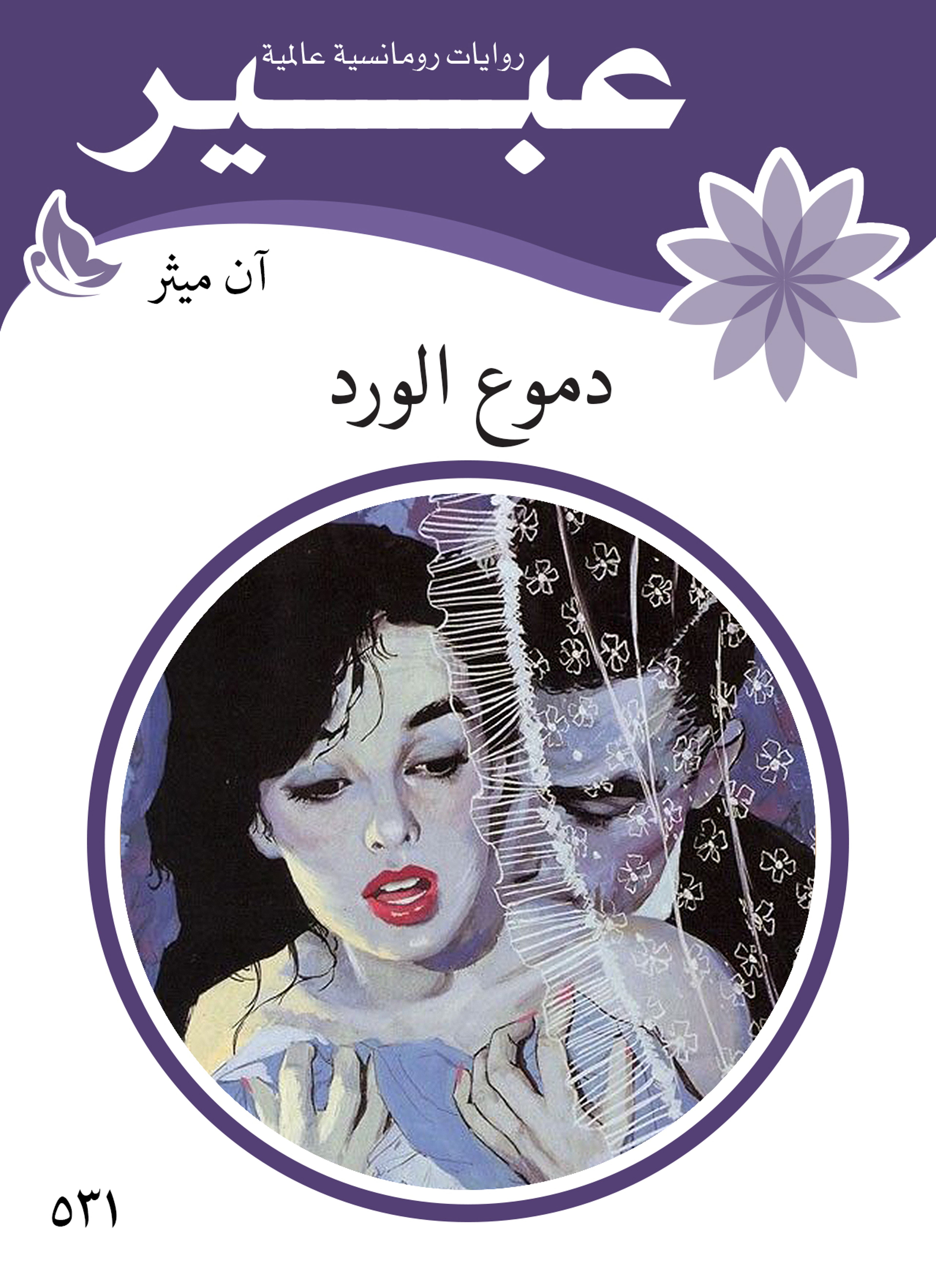 دموع الورد