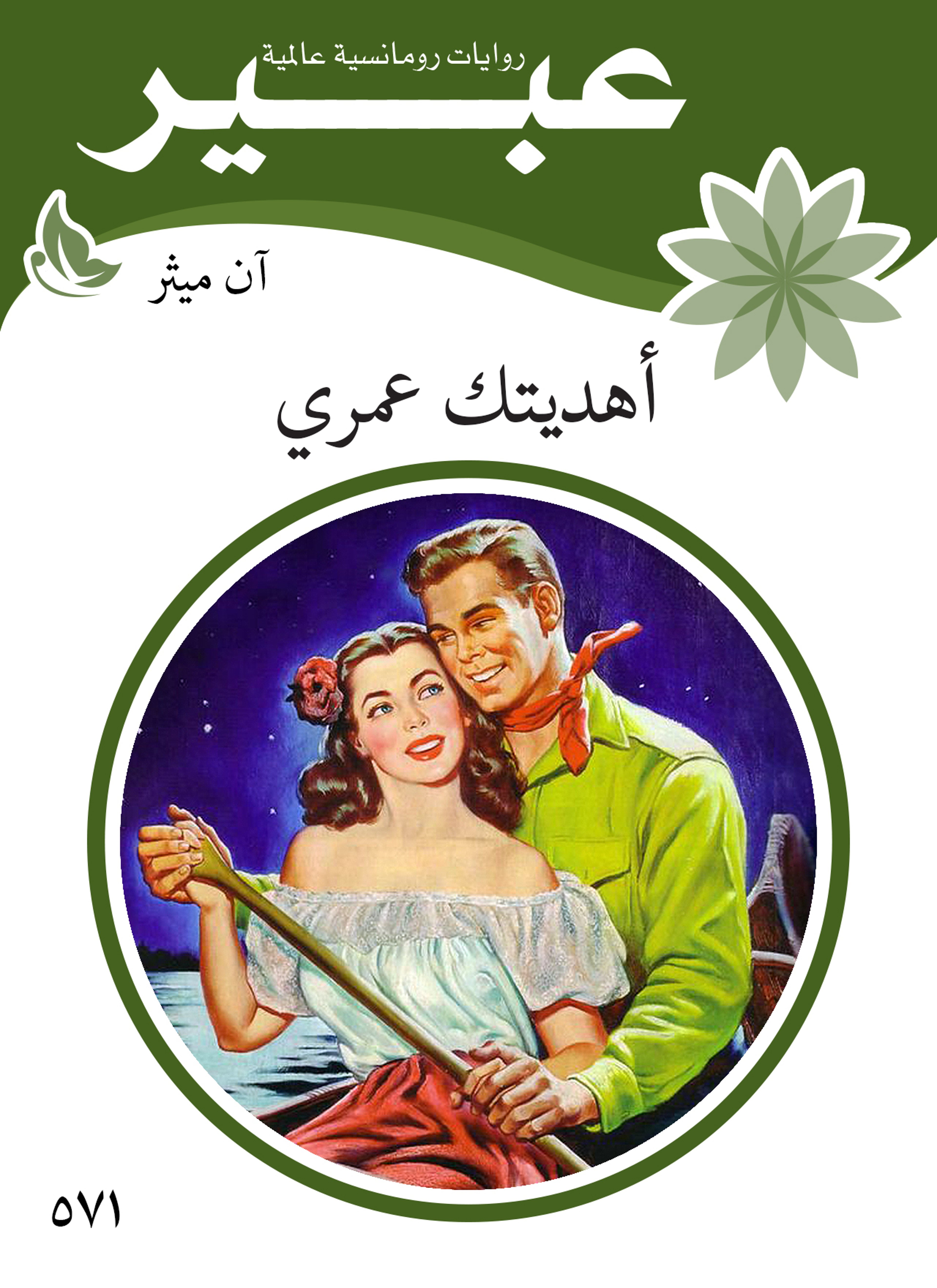 هديتك عمري