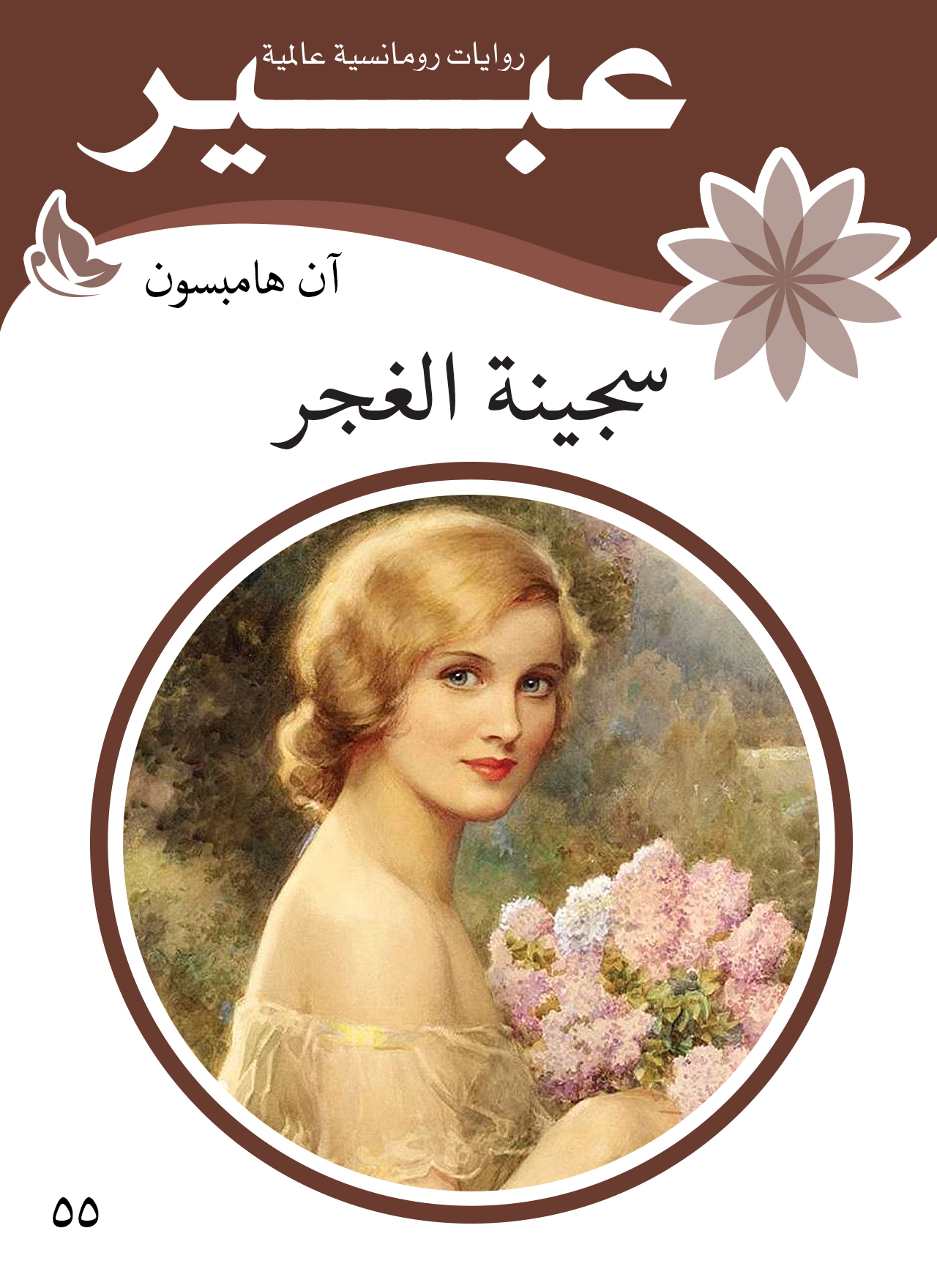 سجينة الغجر