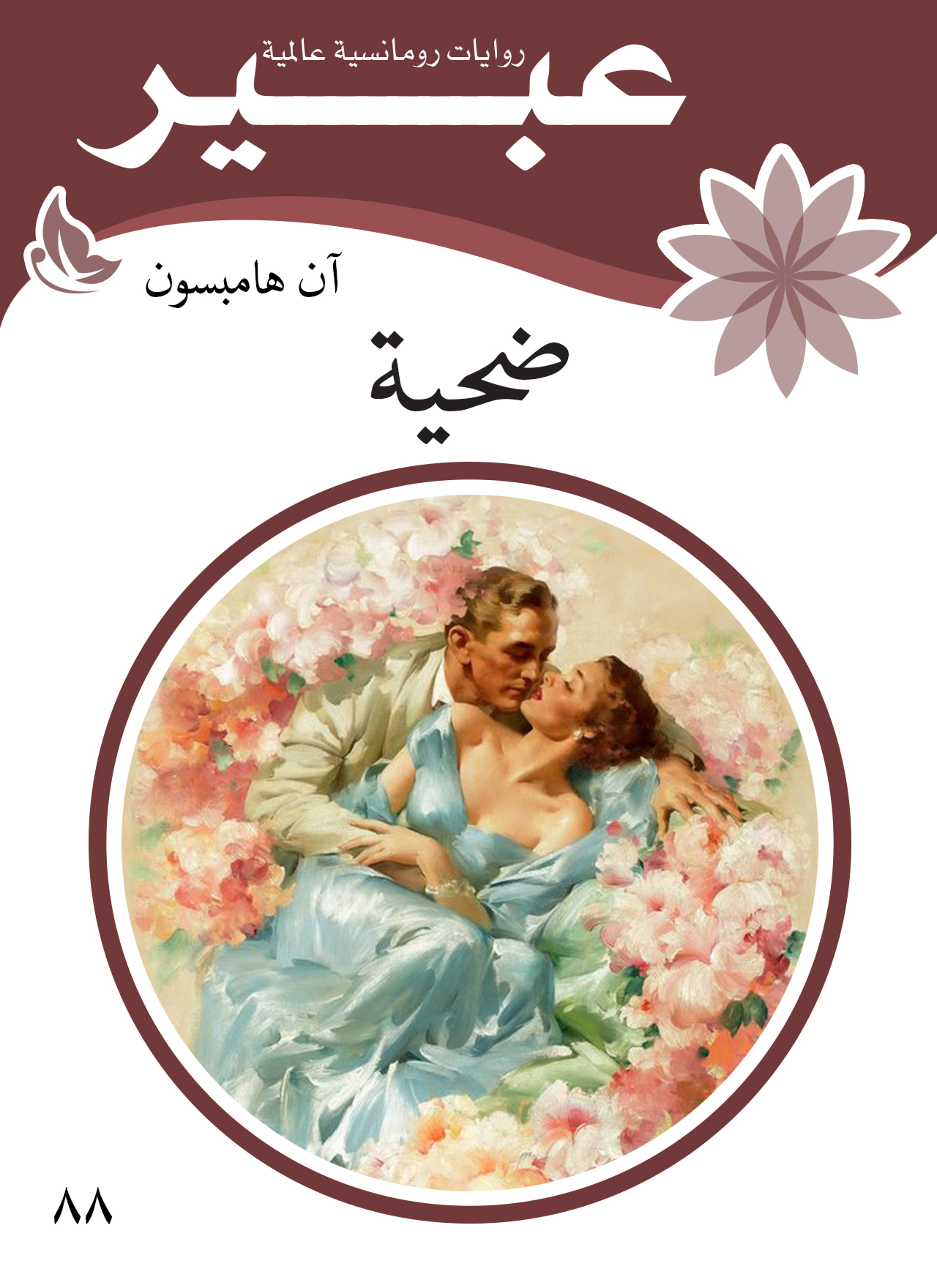 ضحية