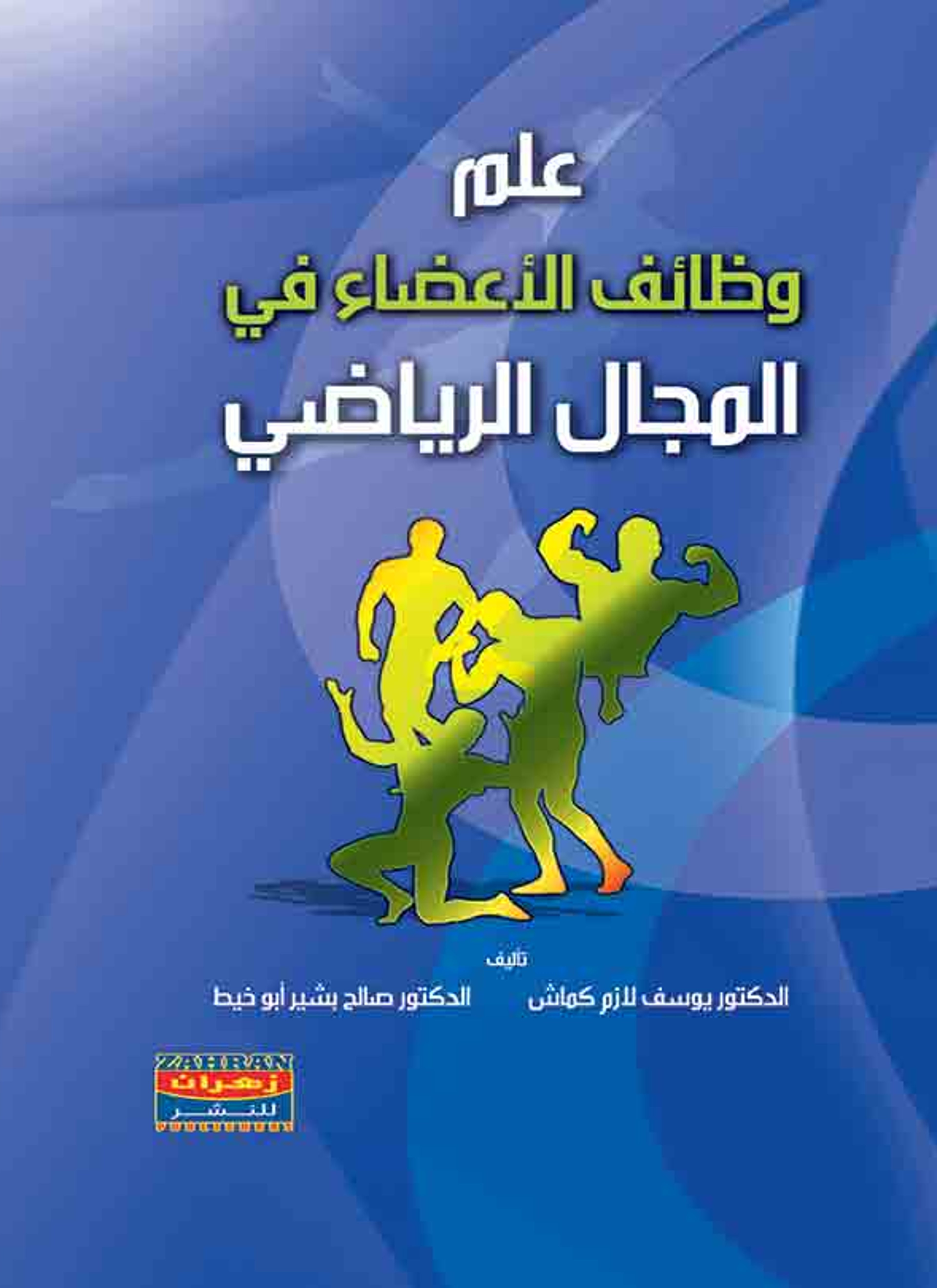 علم وظائف الأعضاء في المجال الرياضي