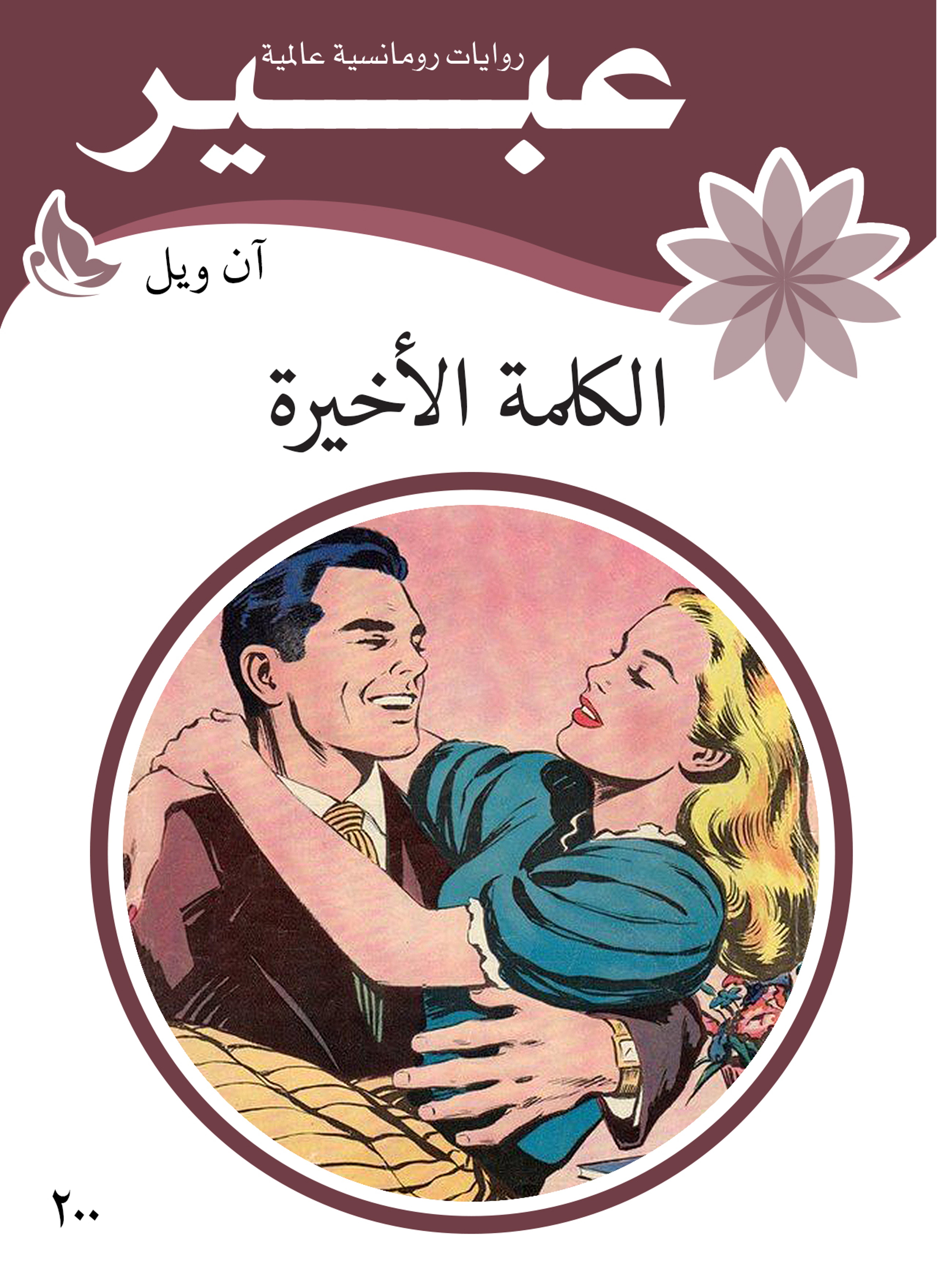 الكلمة الأخيرة