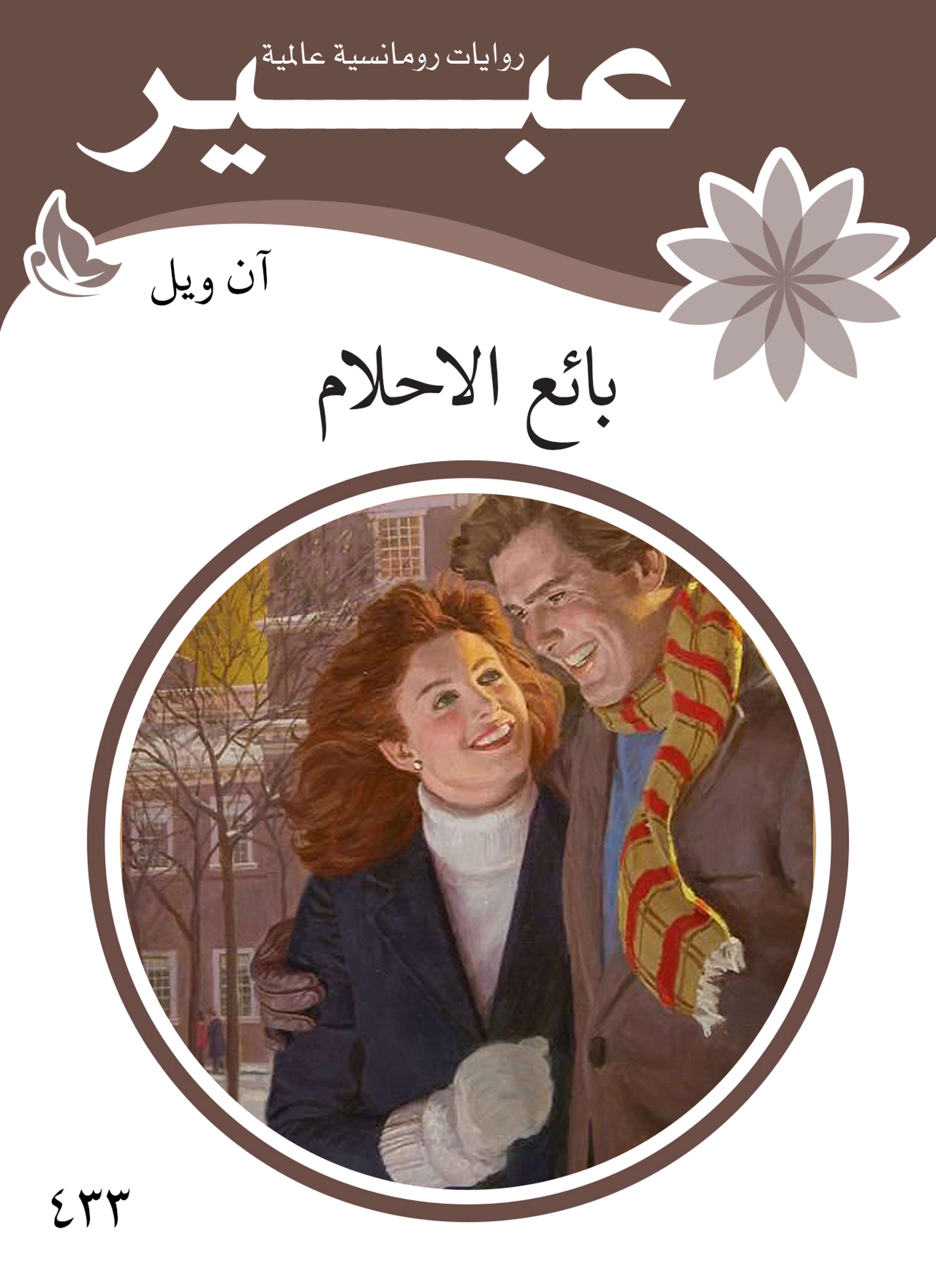 بائع الاحلام