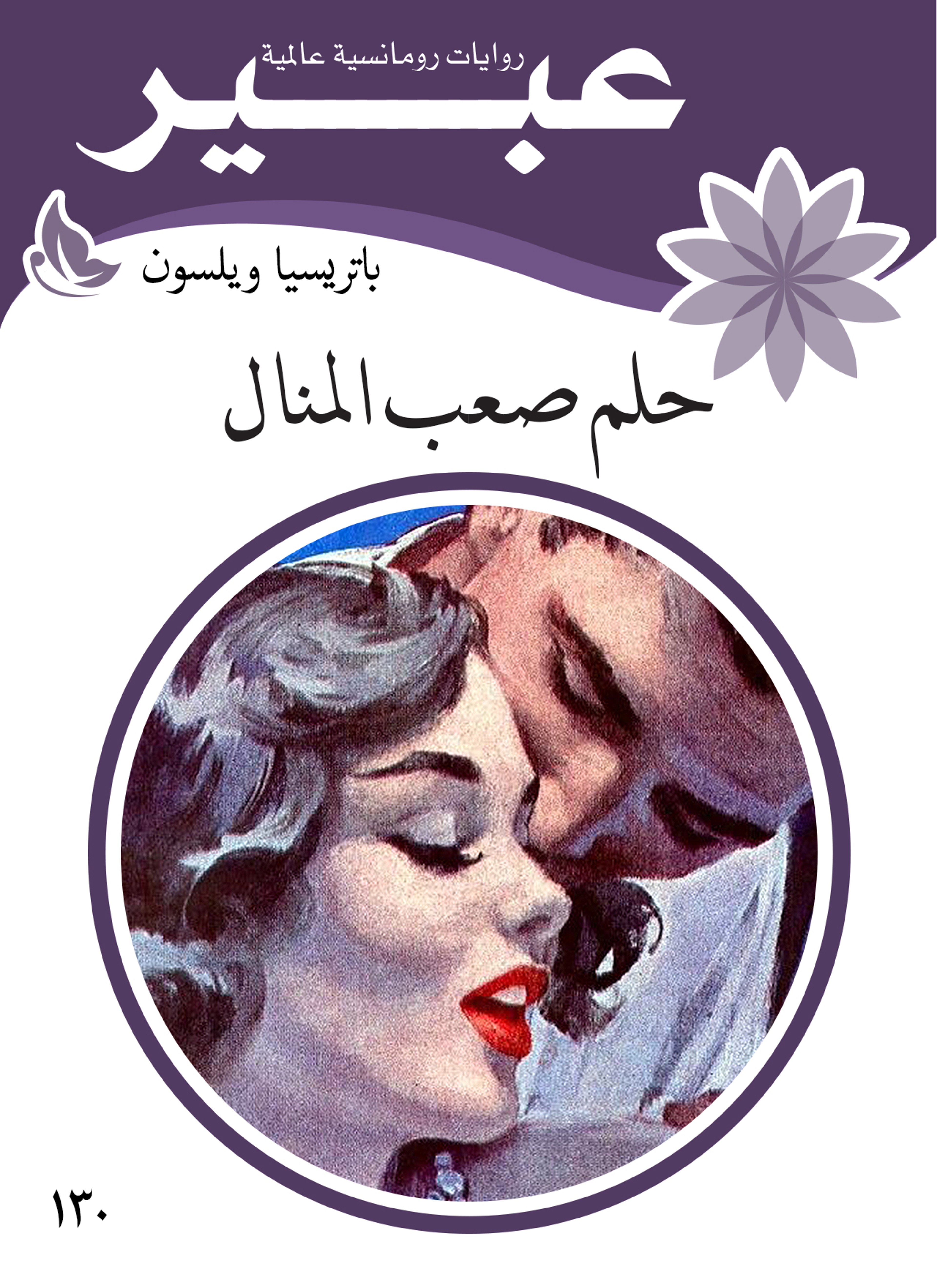 حلم صعب المنال