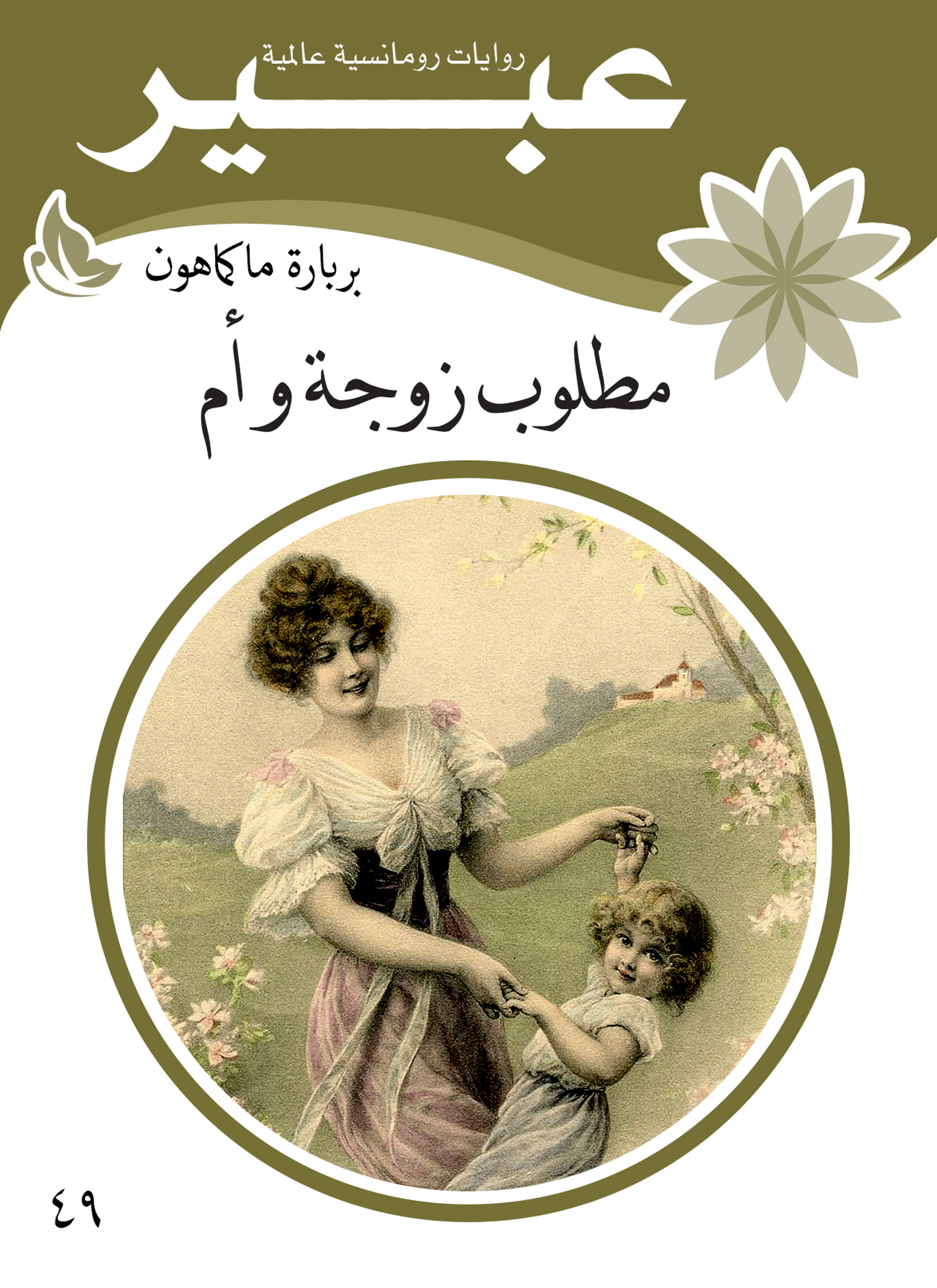 مطلوب زوجة و أم