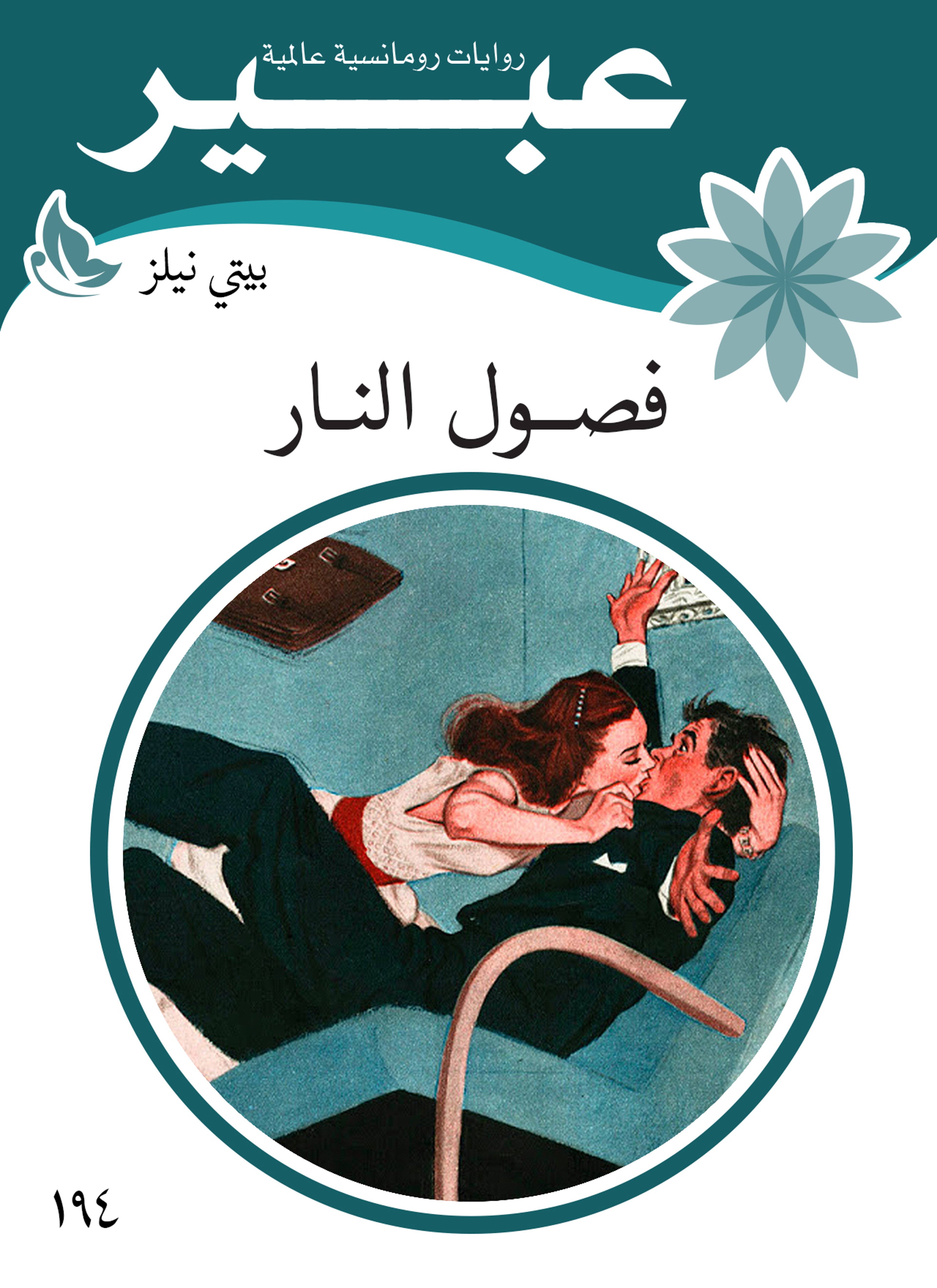 فصول النار