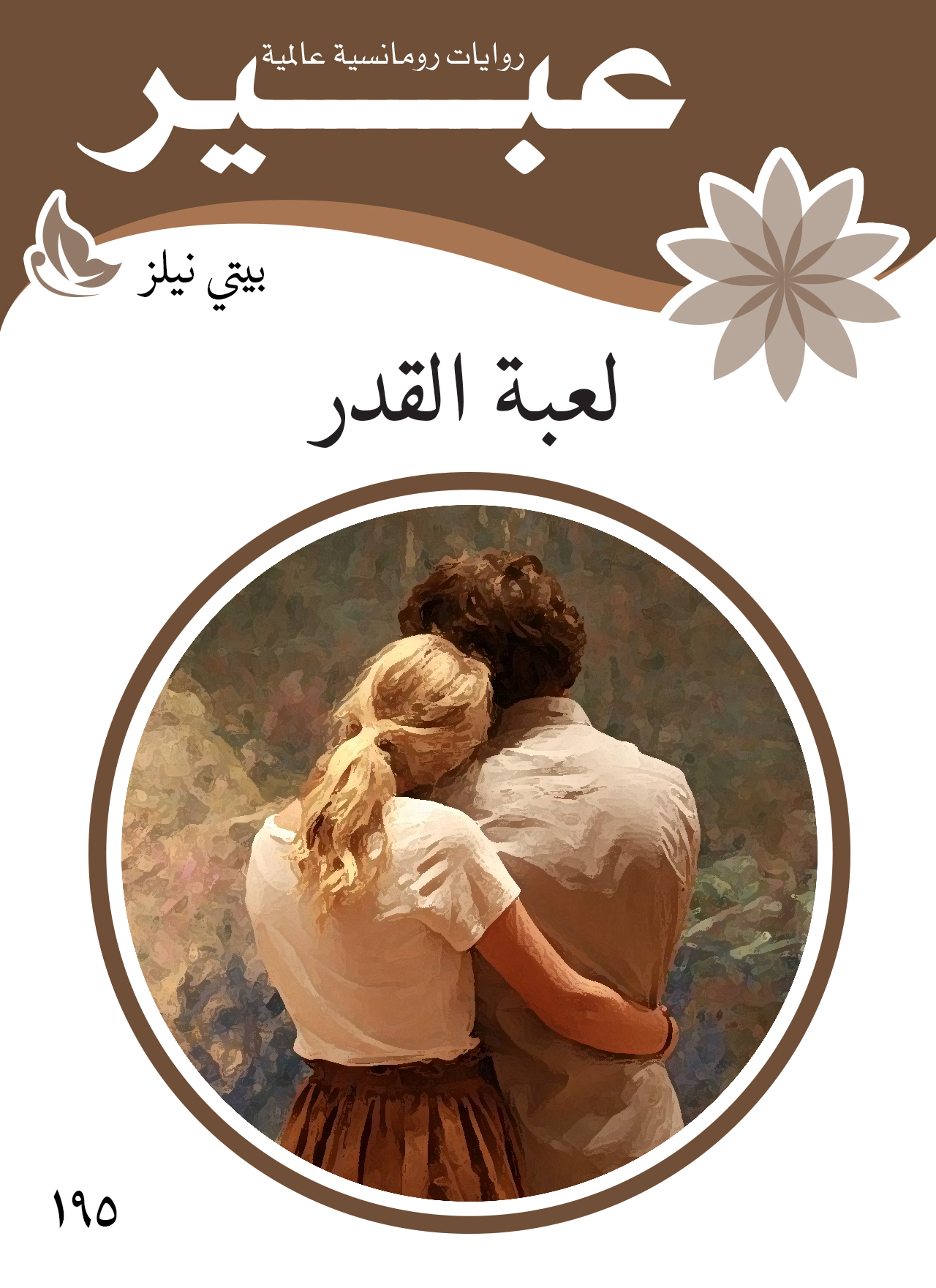 لعبة القدر