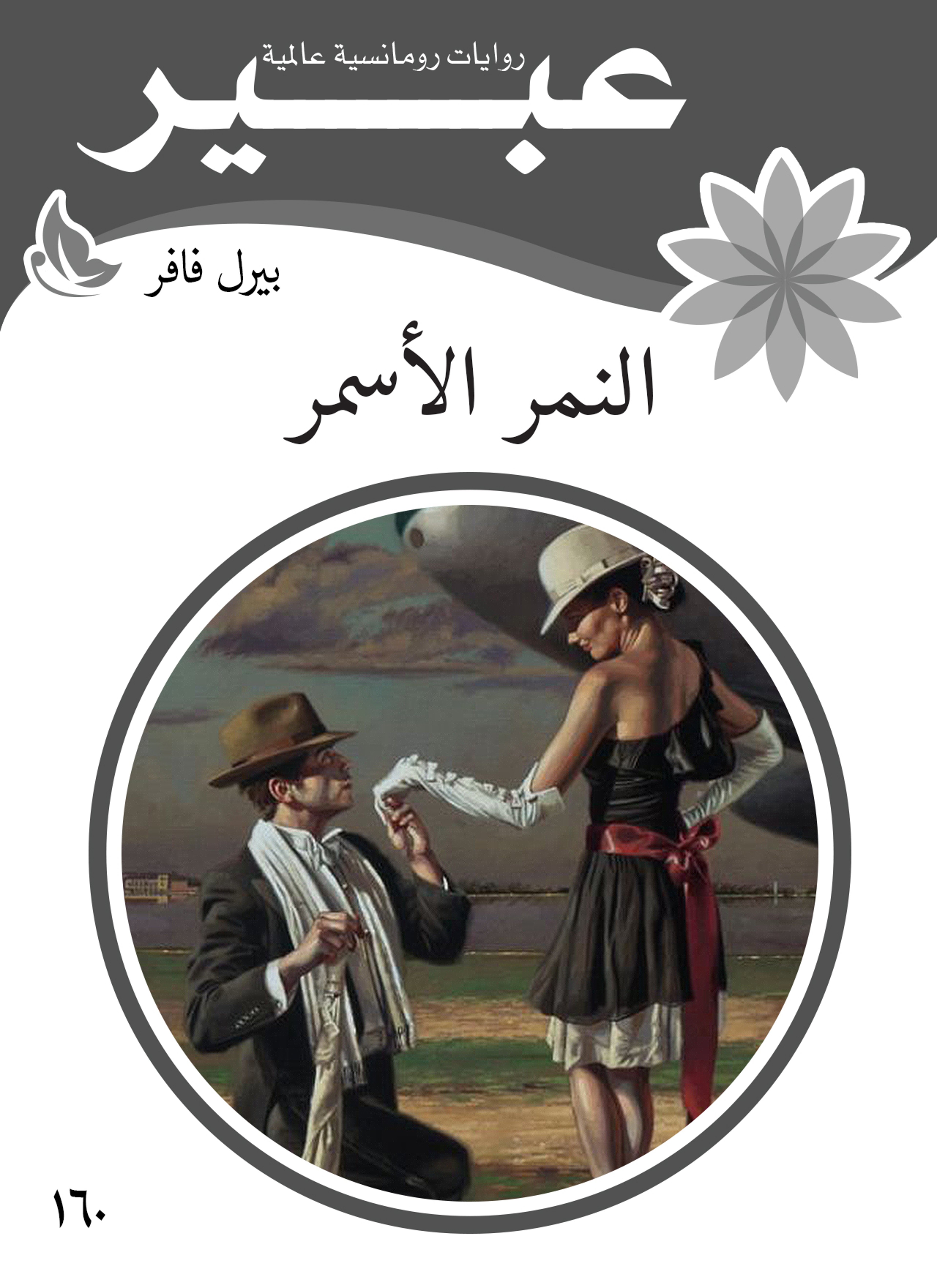 النمر الأسمر
