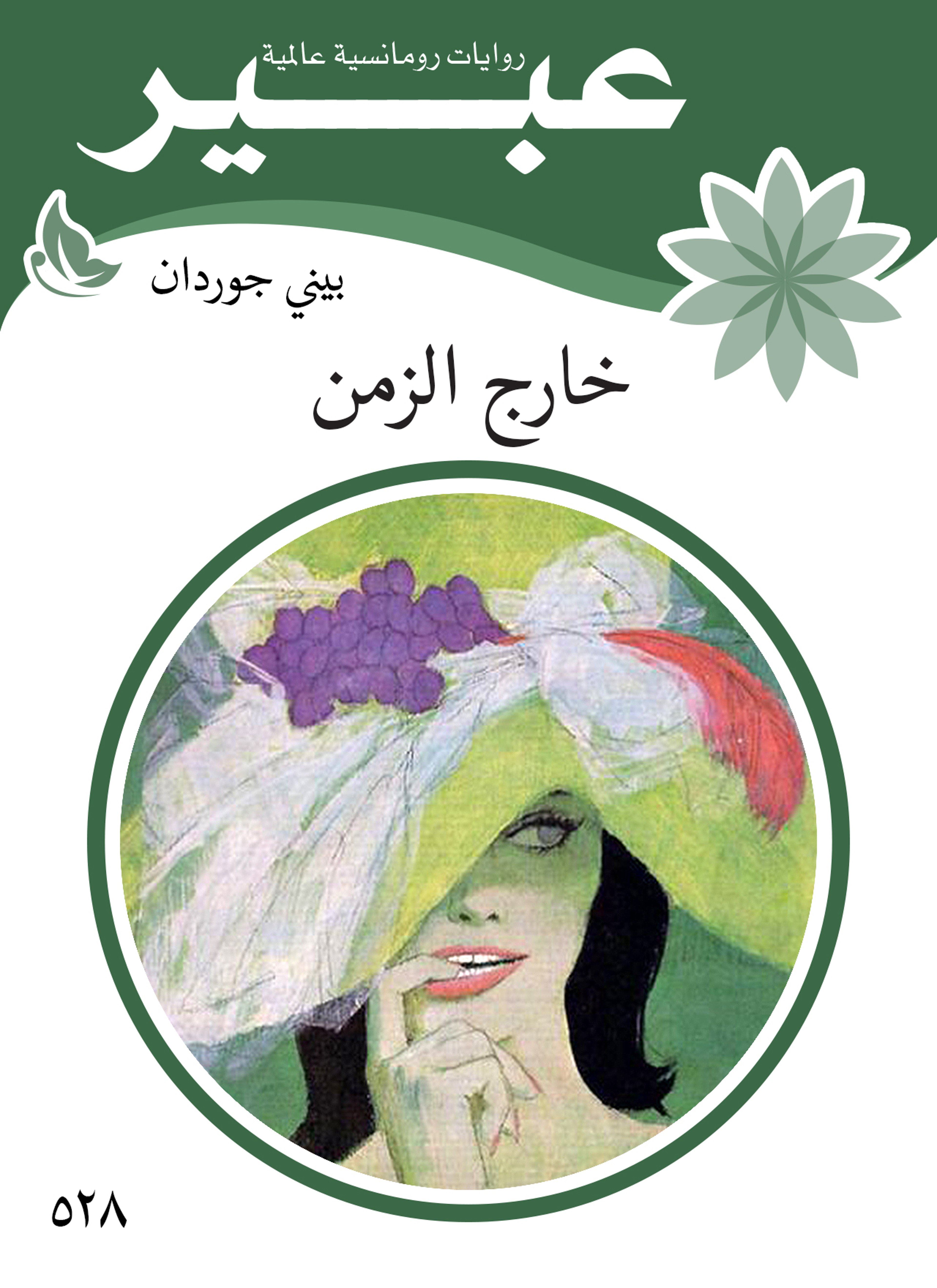 خارج الزمن