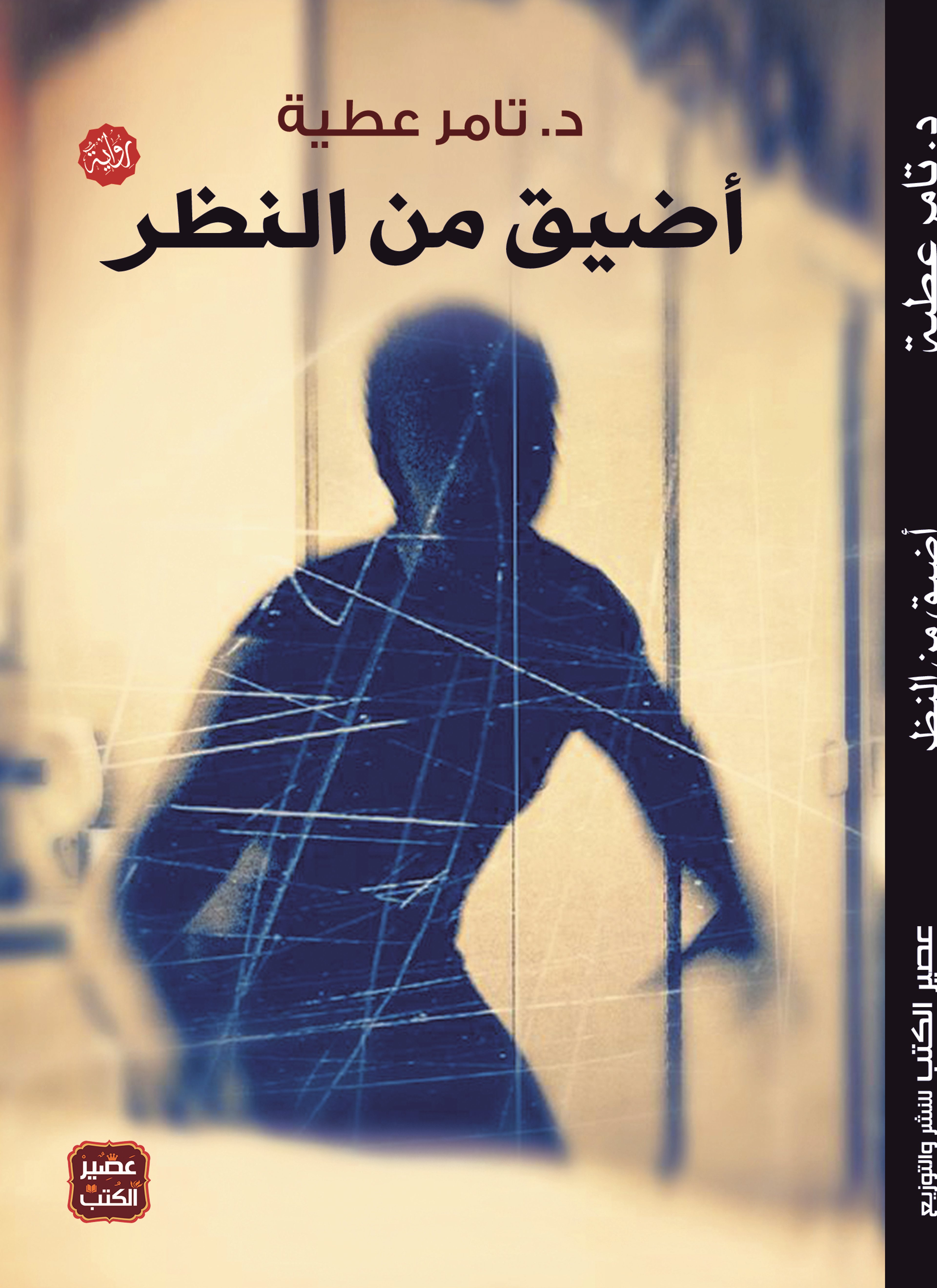 أضيق من النظر