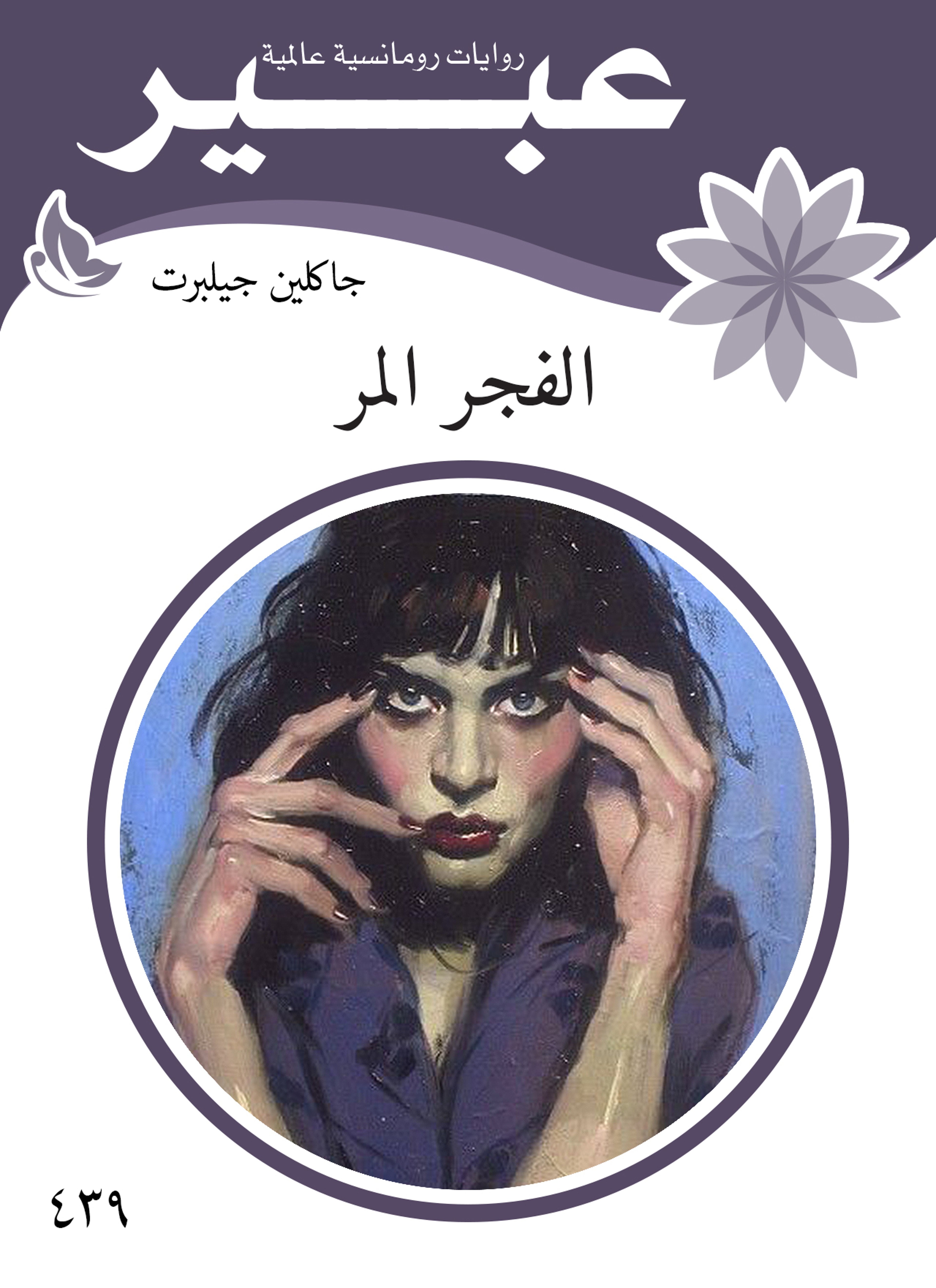 الفجر المر