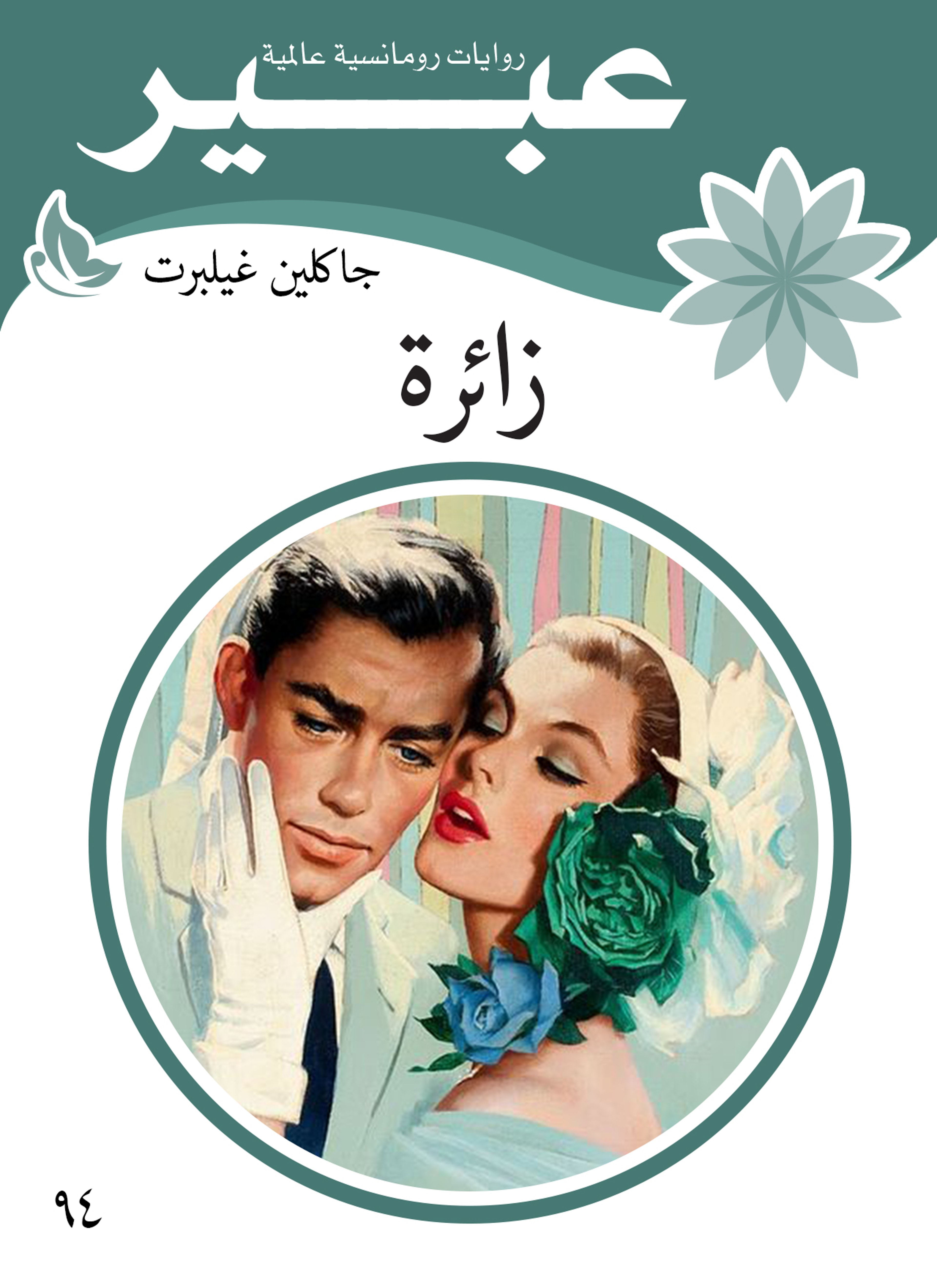 زائرة