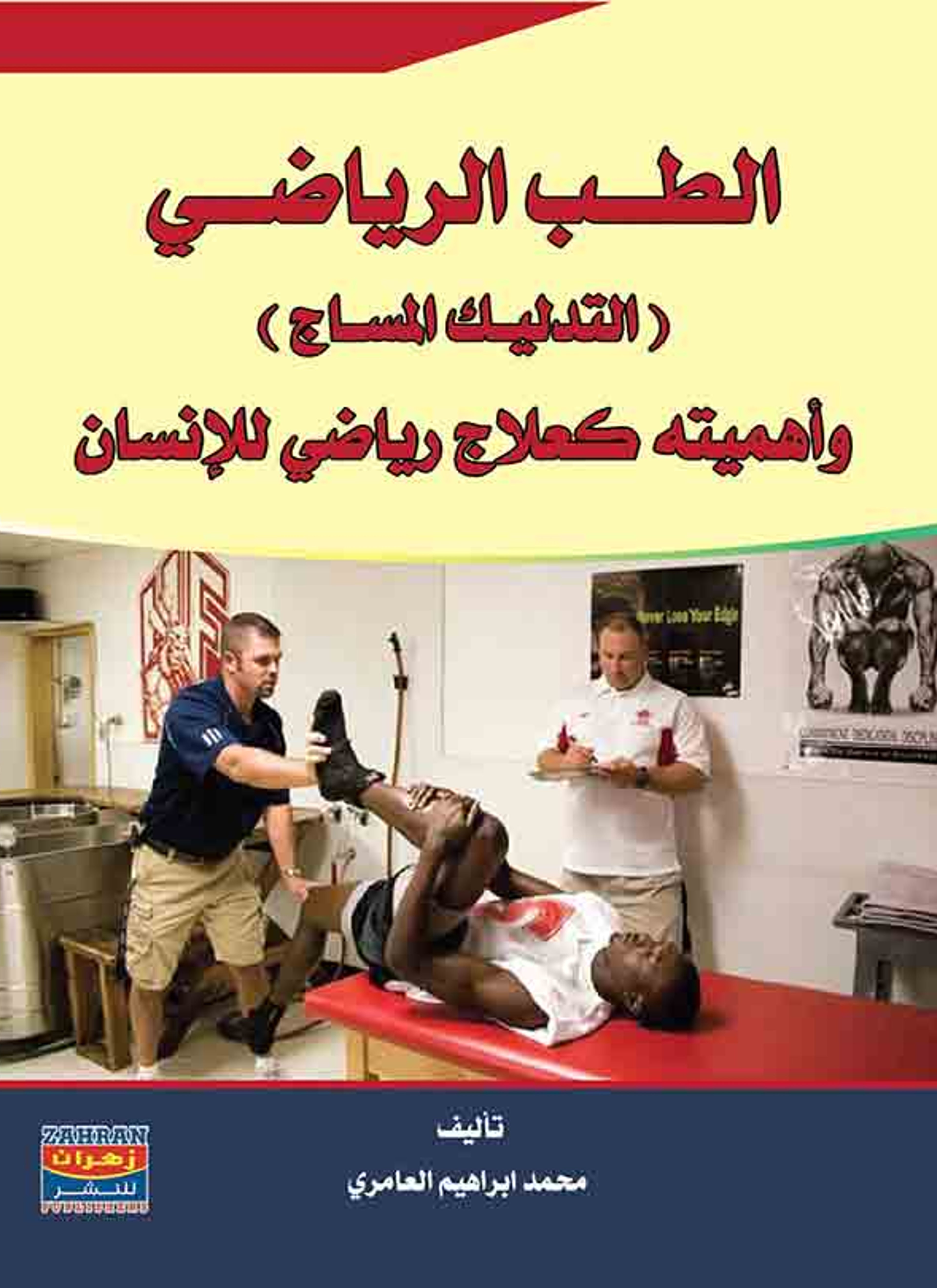 الطب الرياضي